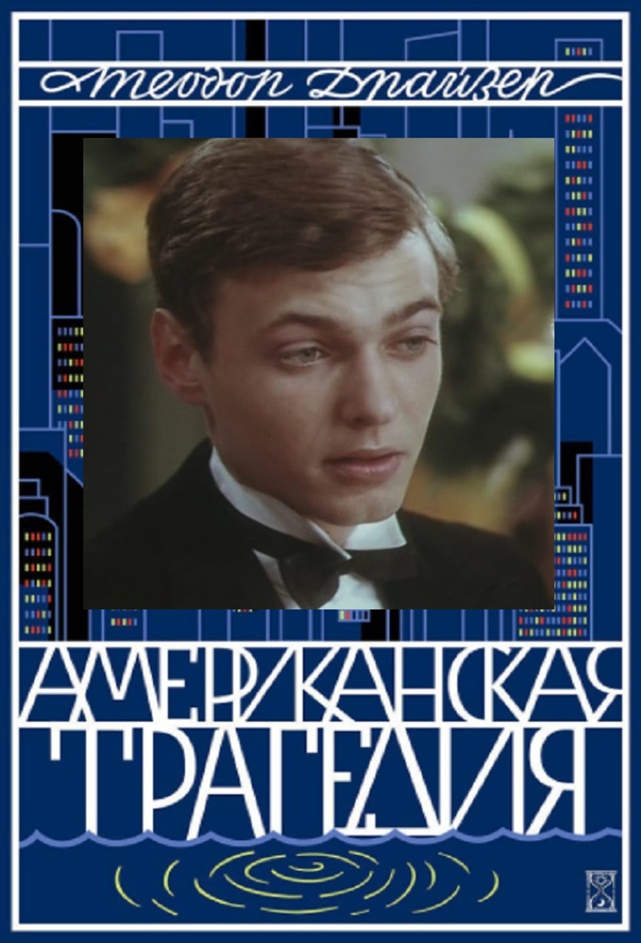 American Tragedy preview 2