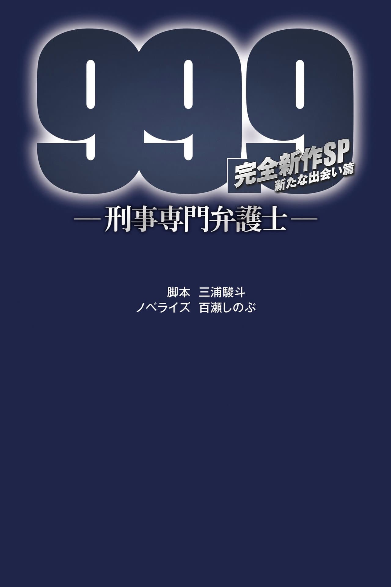 99.9 Criminal Lawyer: SP preview 2