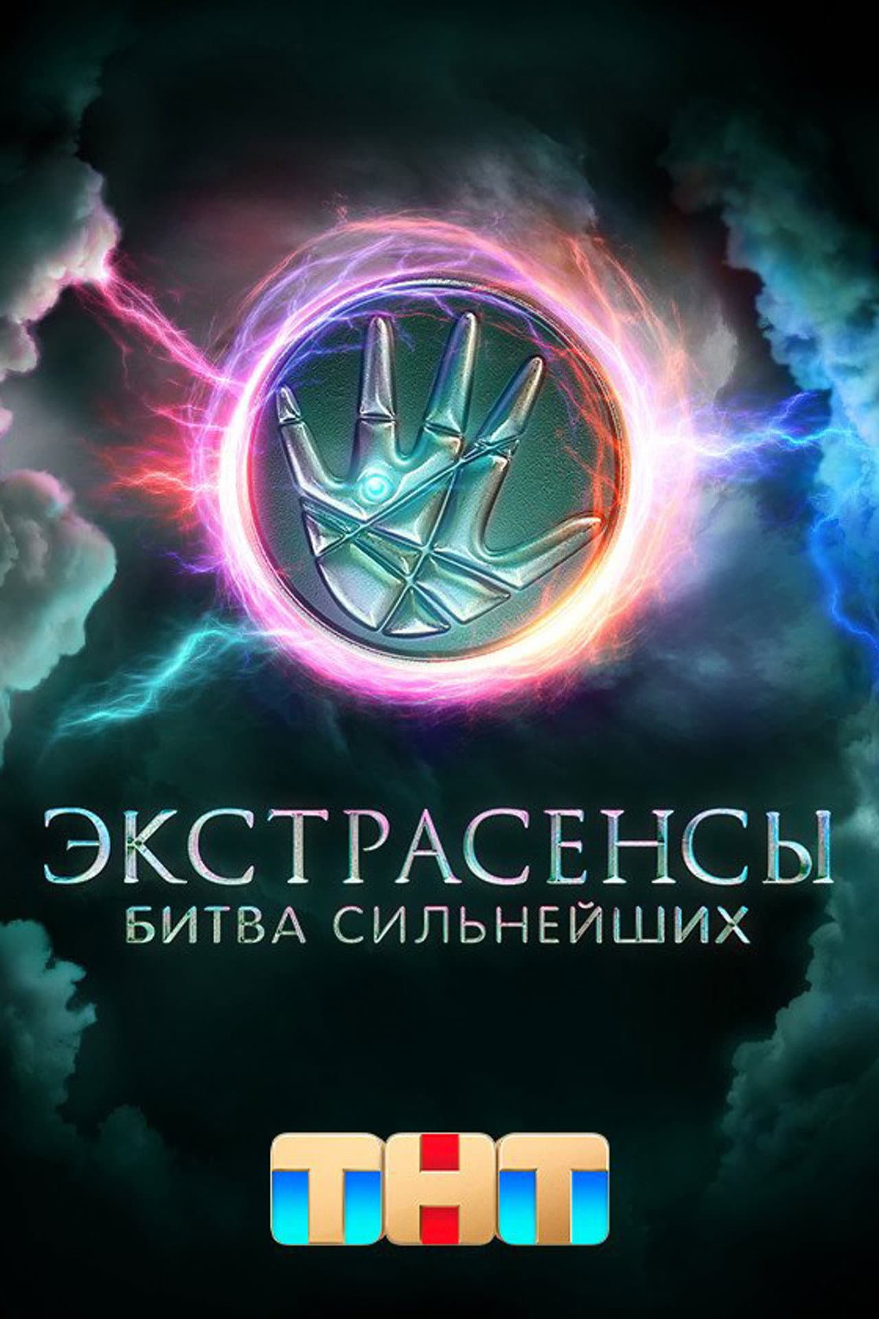 Экстрасенсы. Битва сильнейших preview 2