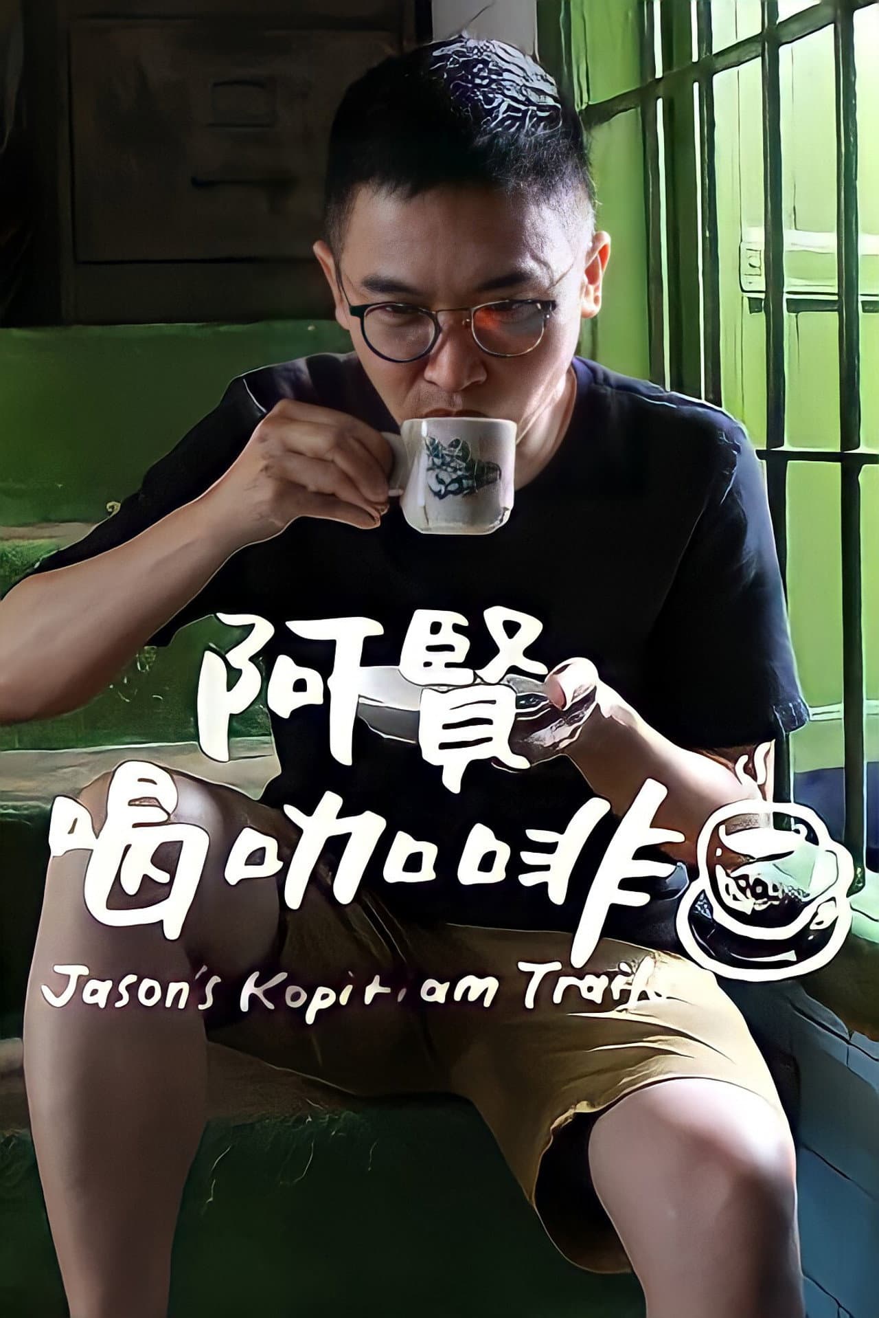 阿贤喝咖啡 preview 2