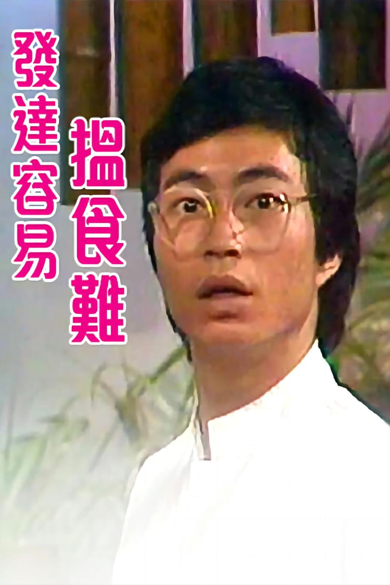 发达容易揾食难 preview 1