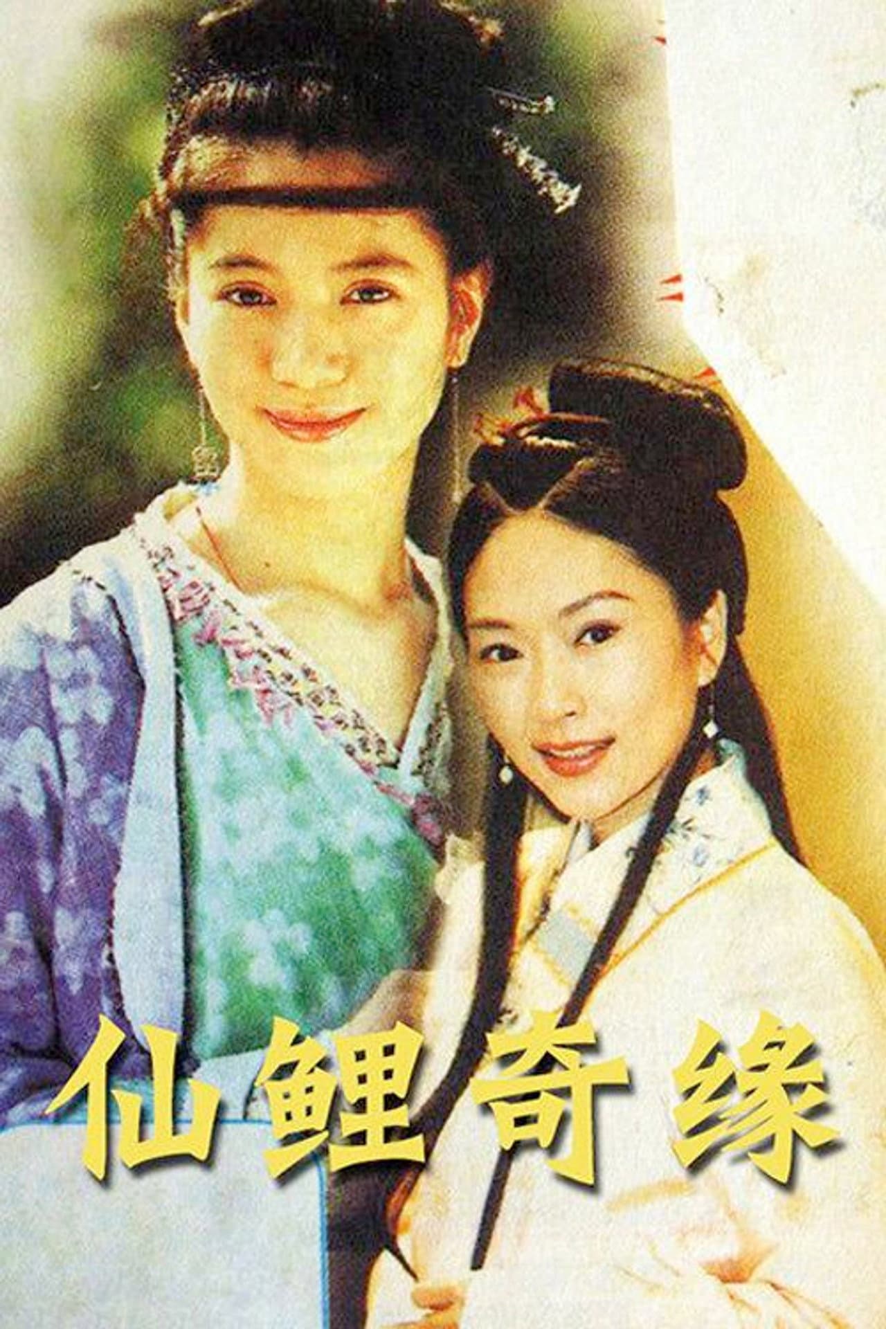 仙鲤奇缘 preview 1