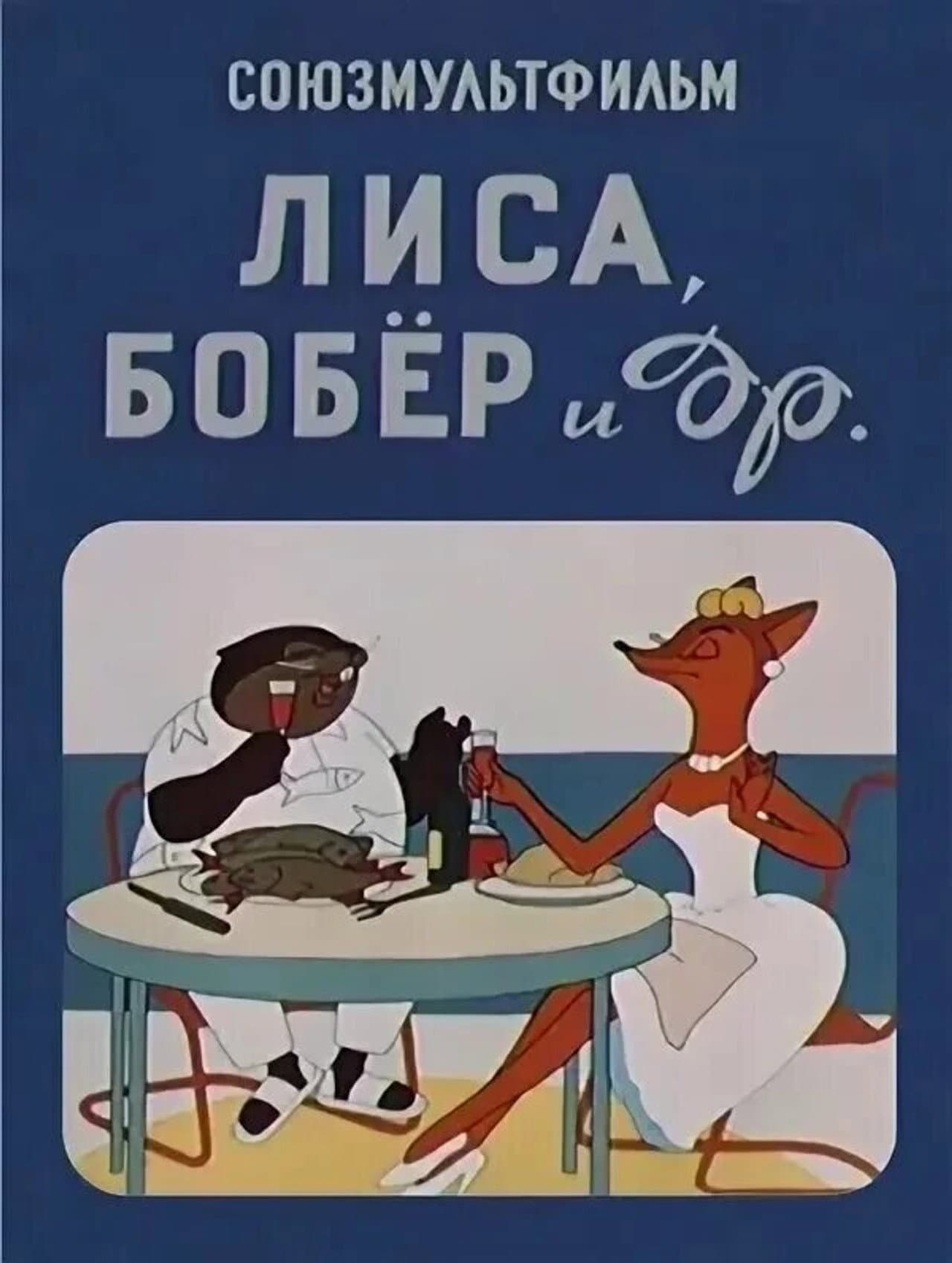 The Fox, the Beaver and Others preview 2