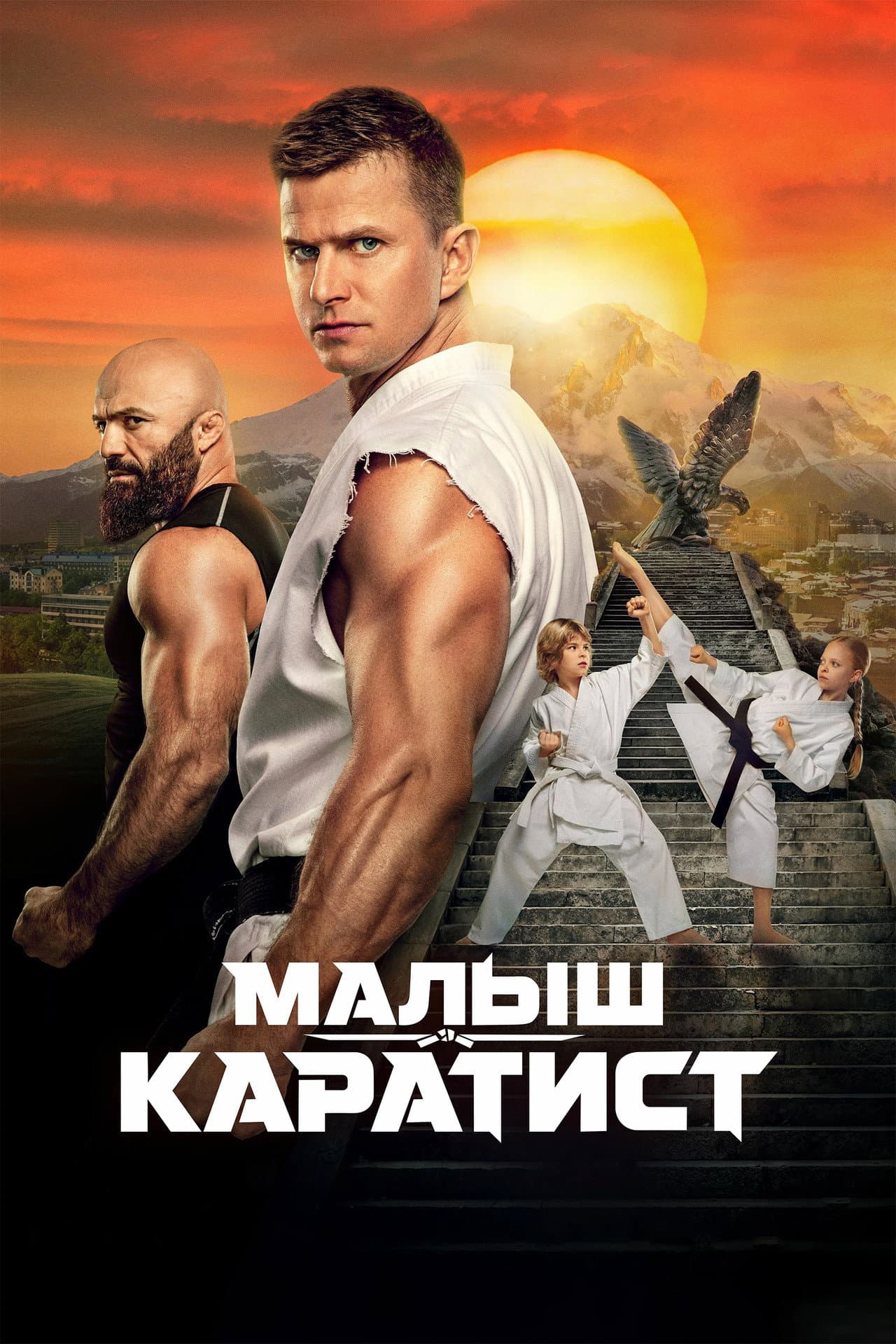 Малыш-каратист preview 2