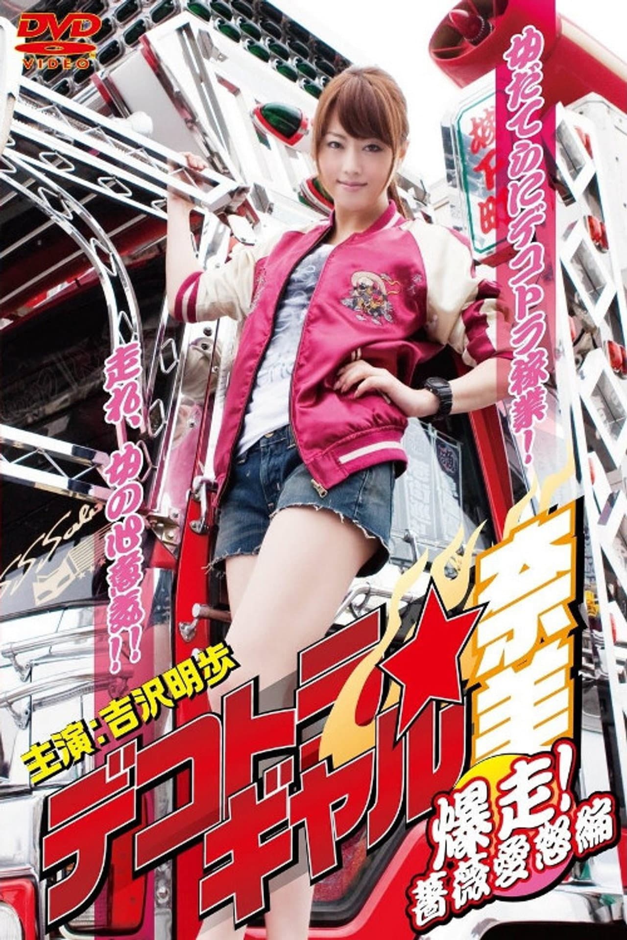 Dekotora Truck Gal Nami 3: Roaring! Rose Love Fury Series preview 2