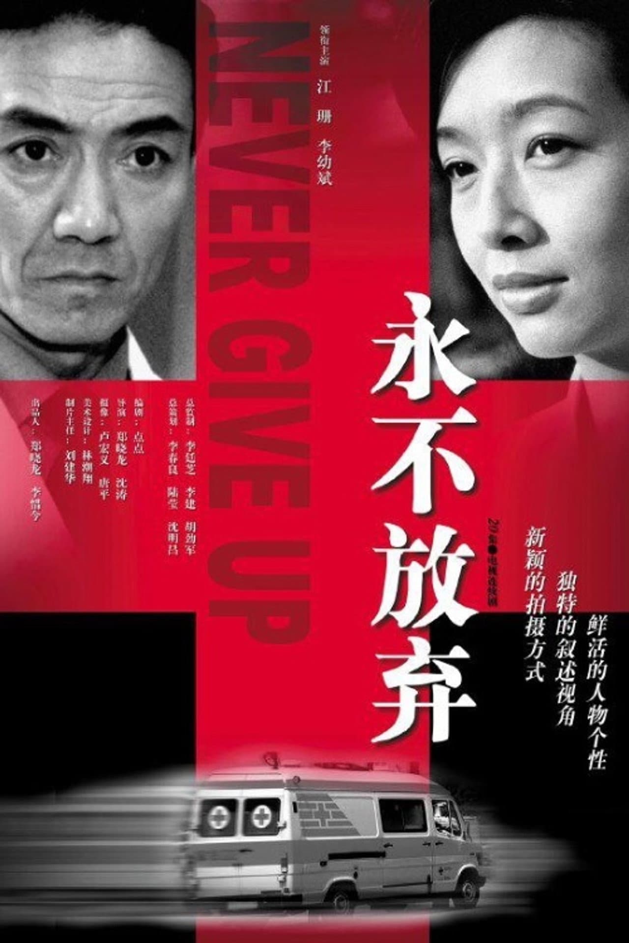 永不放弃 preview 2