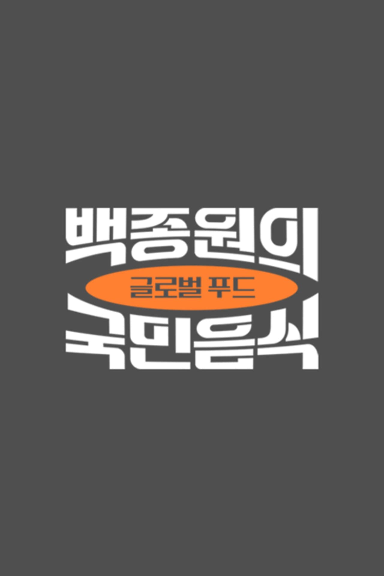 백종원의 국민음식 preview 2