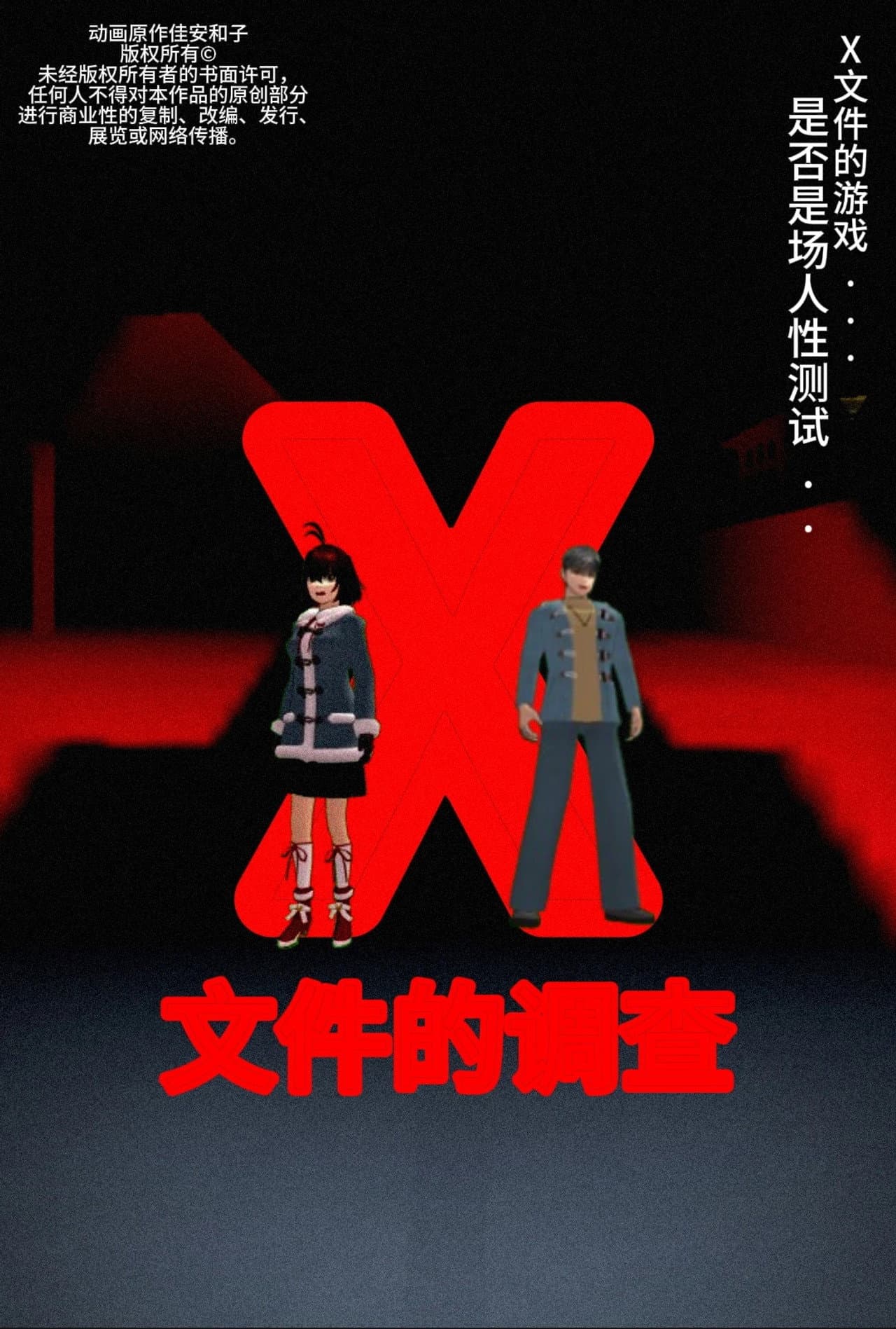侦探佳安：X文件的调查 preview 1