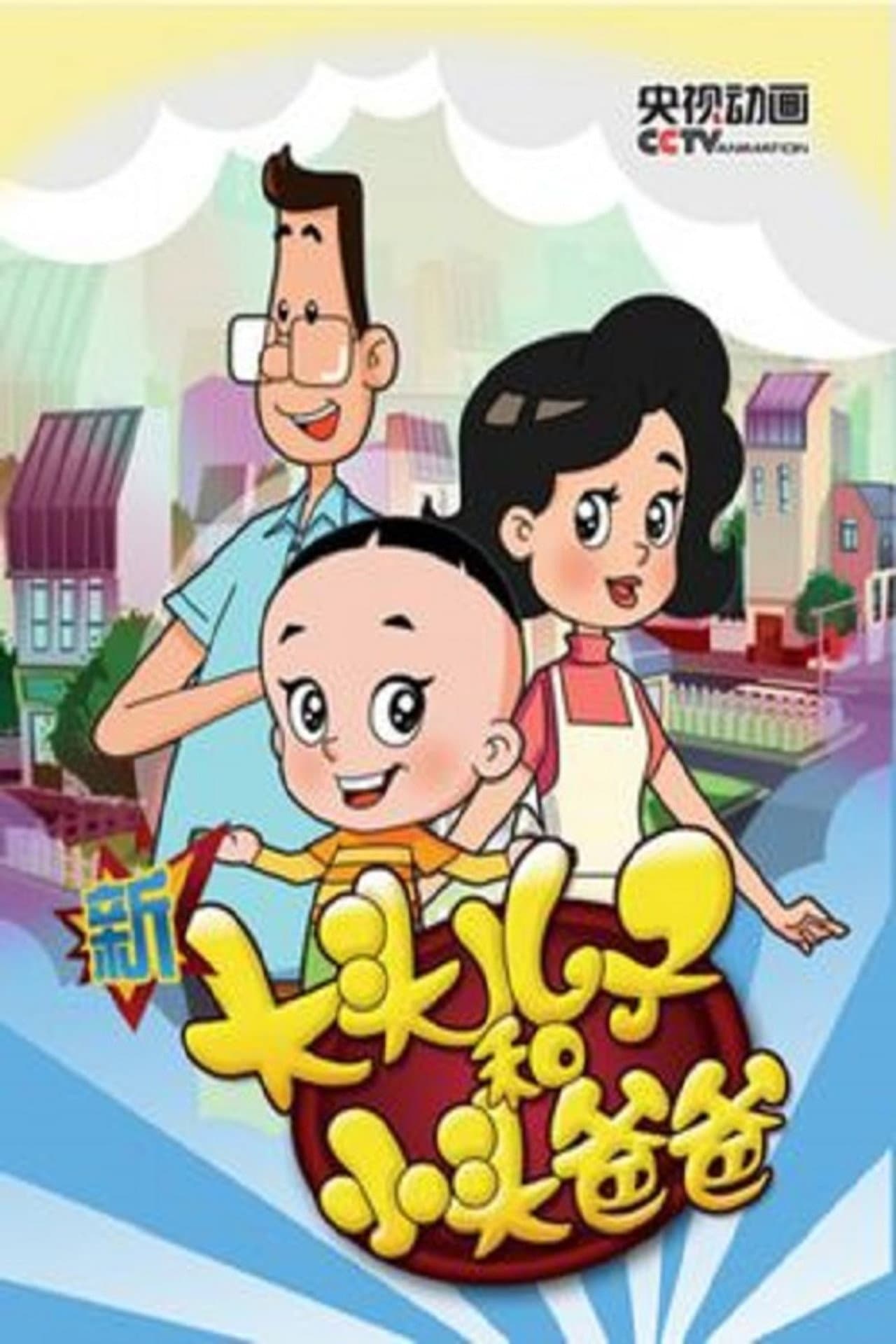 Big-Headed Kid and Small-Headed Father preview 2