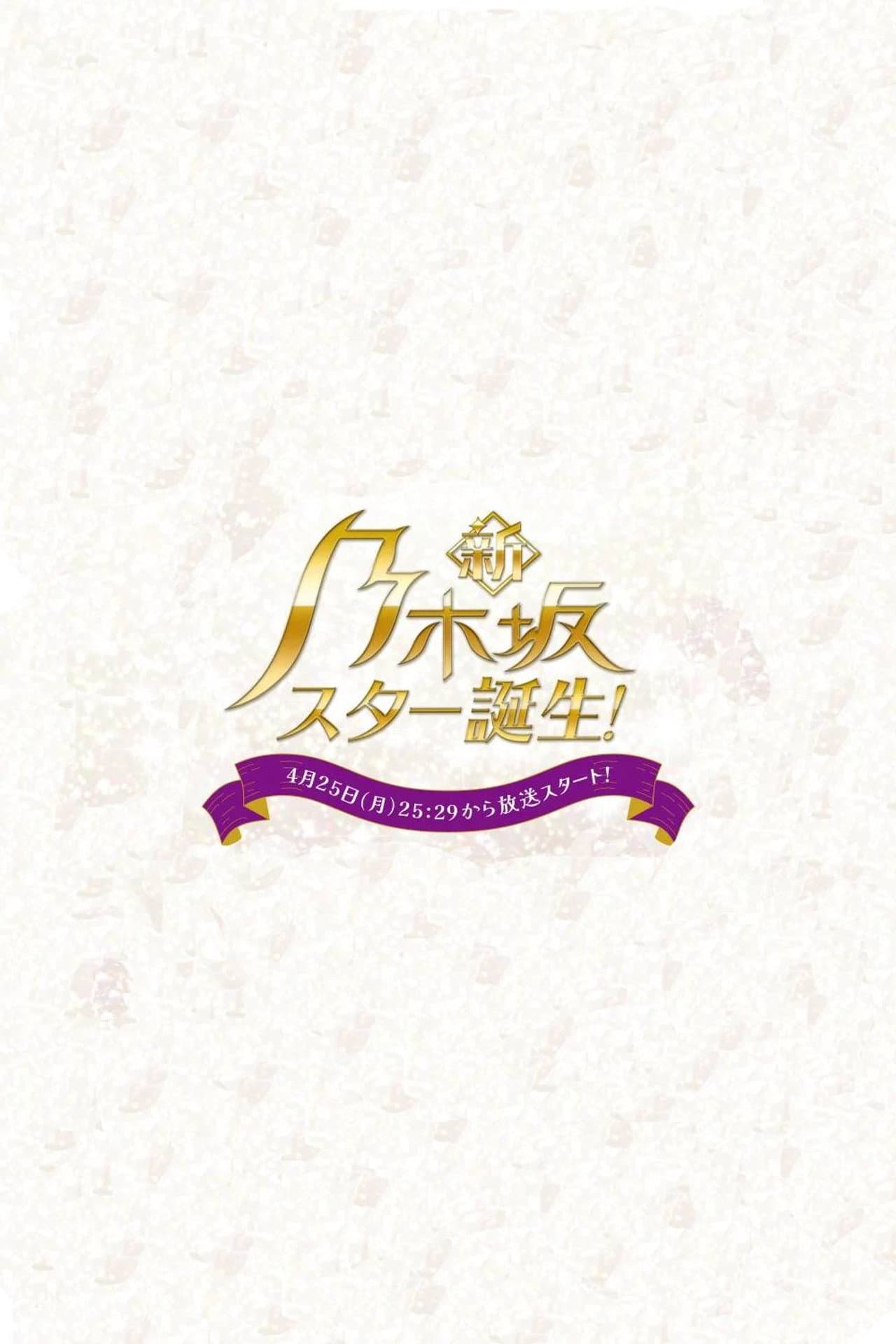 Shin Nogizaka Star Tanjou! preview 2