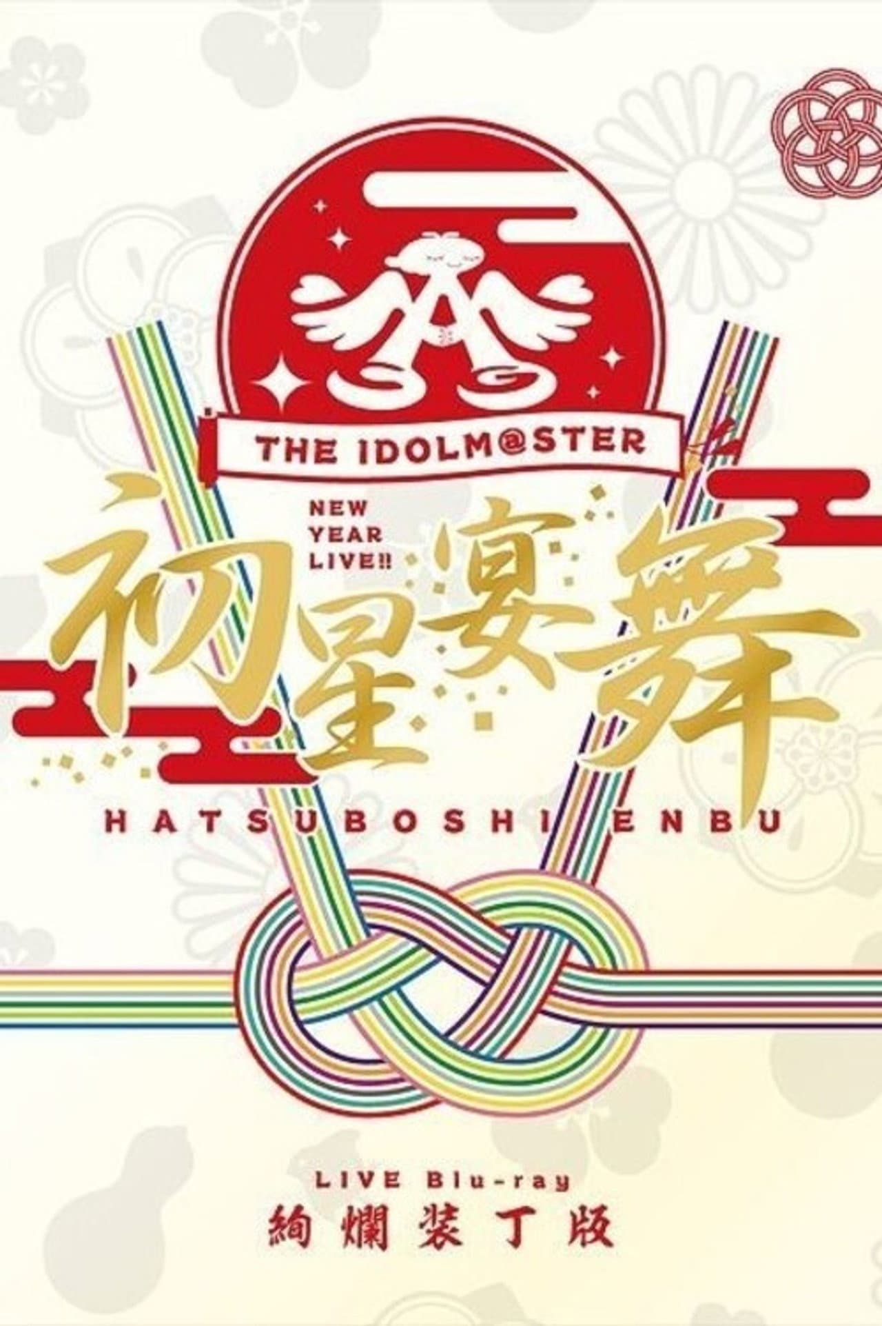 THE IDOLM@STER New Year Live!! Hatsuboshi Enbu preview 2