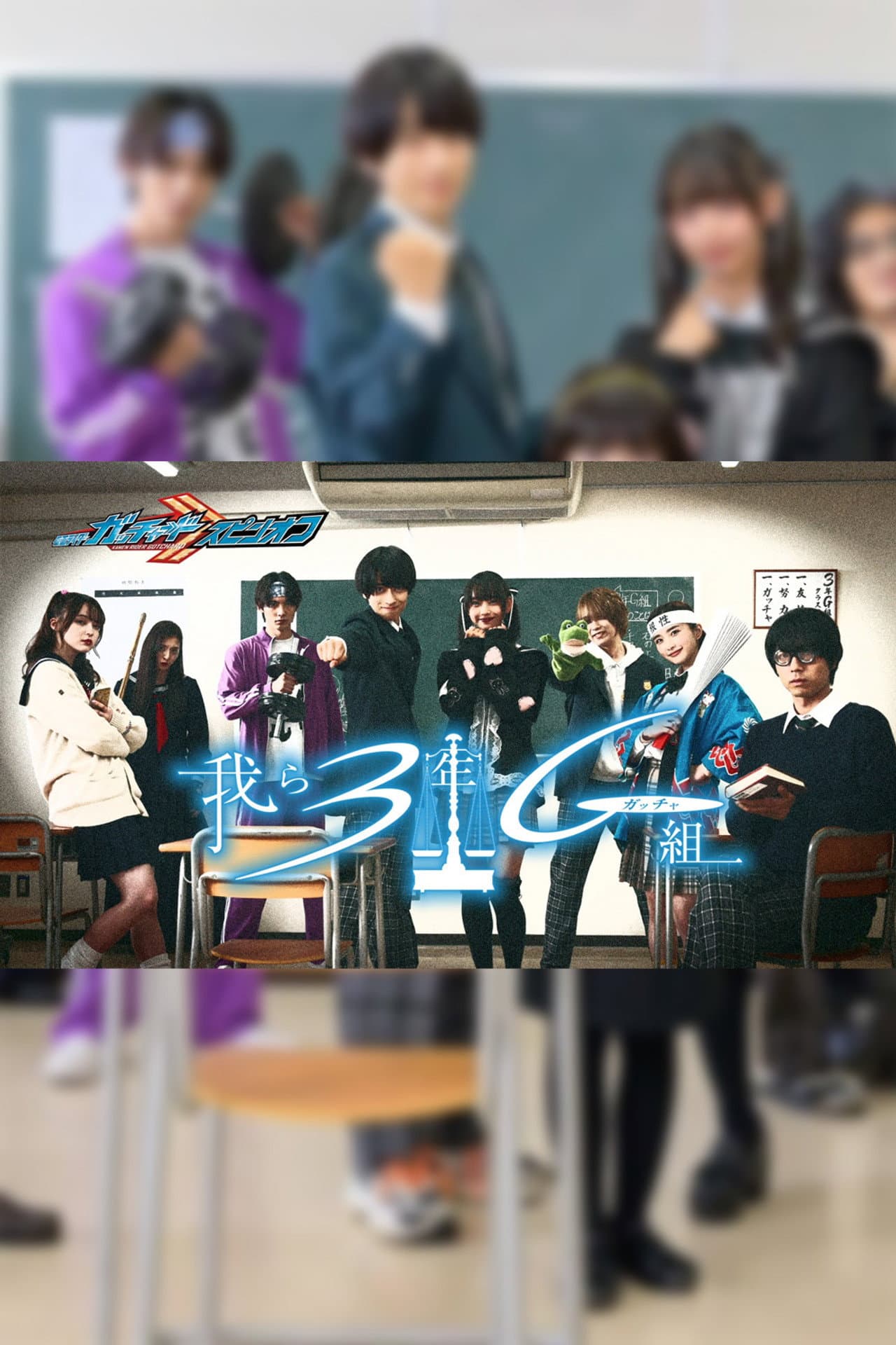 Kamen Rider Gotchard Spin-Off: We Are Class 3G (Gotcha) preview 2