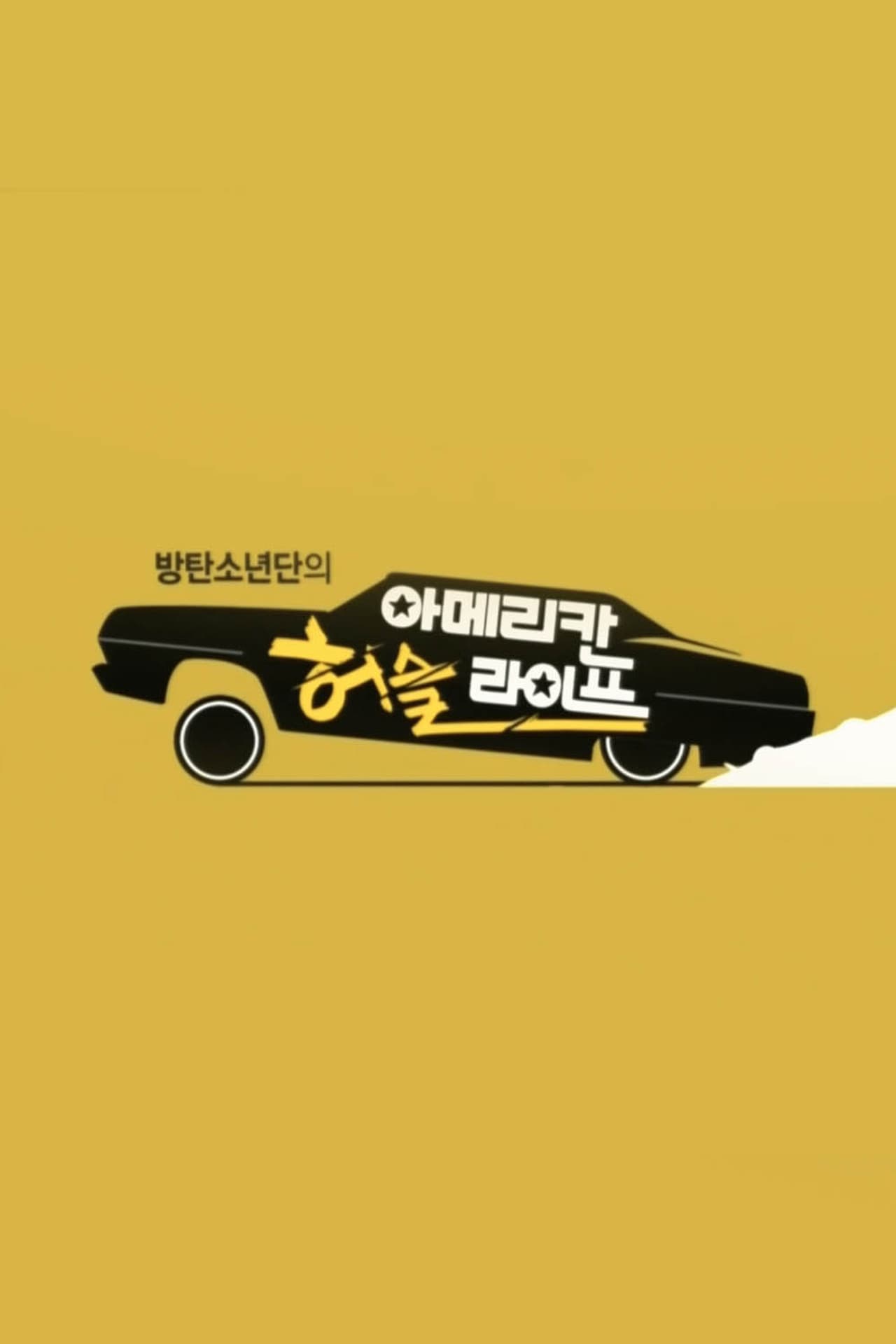 방탄소년단의 아메리칸 허슬 라이프 preview 1