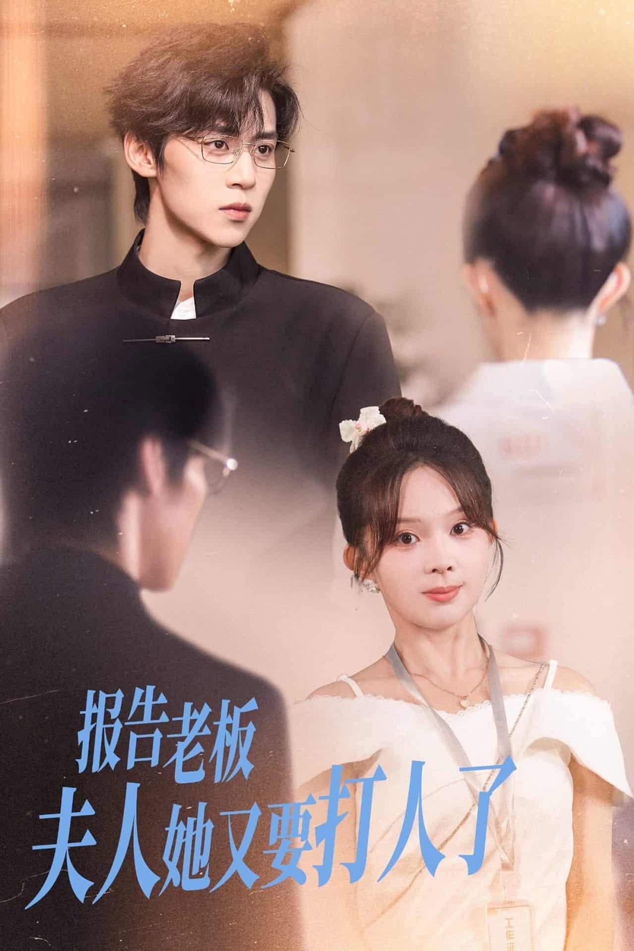 报告老板，夫人她又要打人了 preview 1