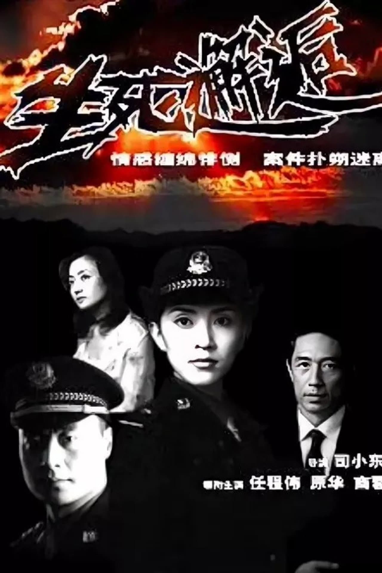 生死邂逅 preview 1
