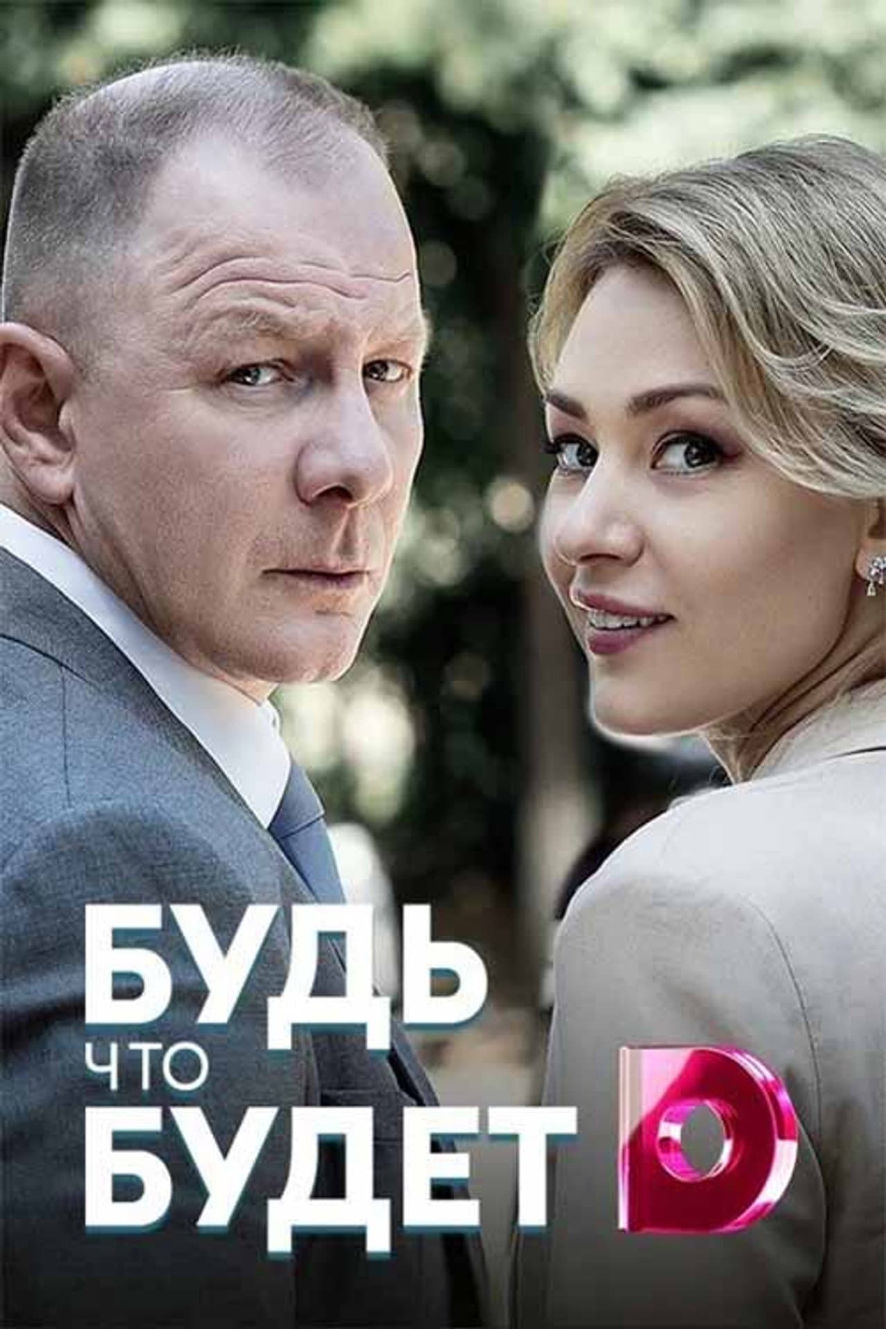 Будь что будет preview 2