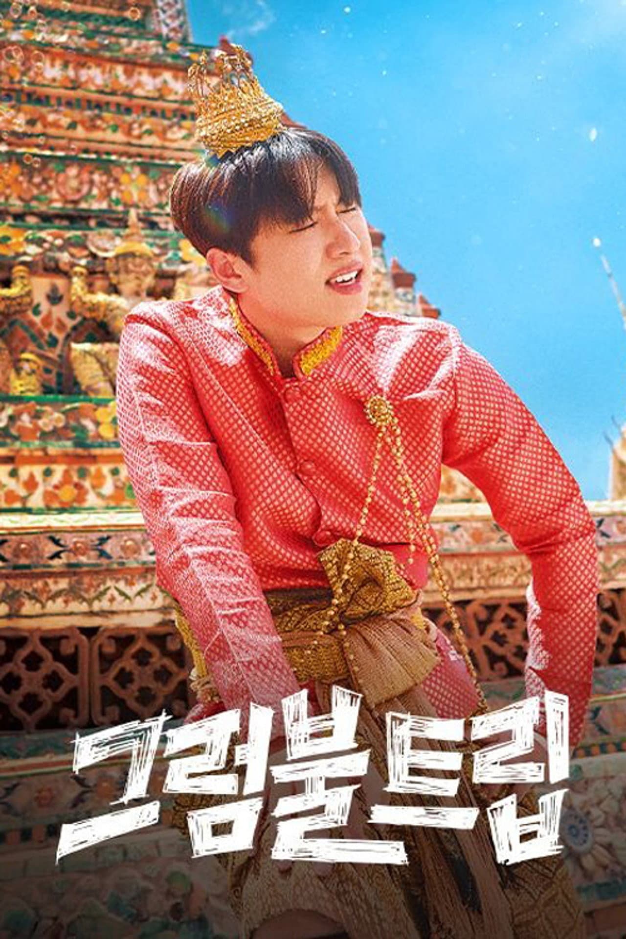 그럼불 트립 preview 1
