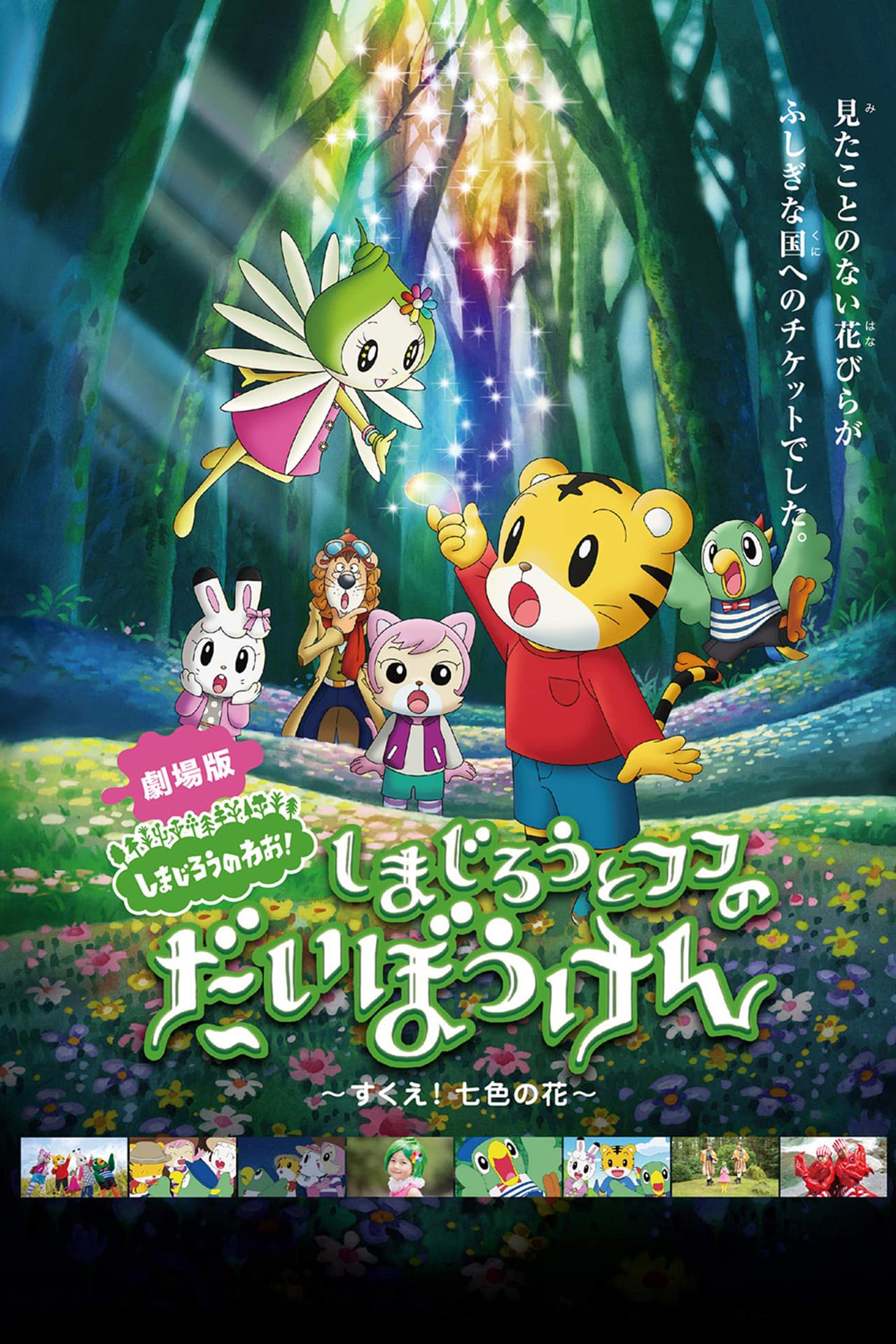 Shimajiro and Fufu's Great Adventure: Save the Seven-Colored Flower! preview 2