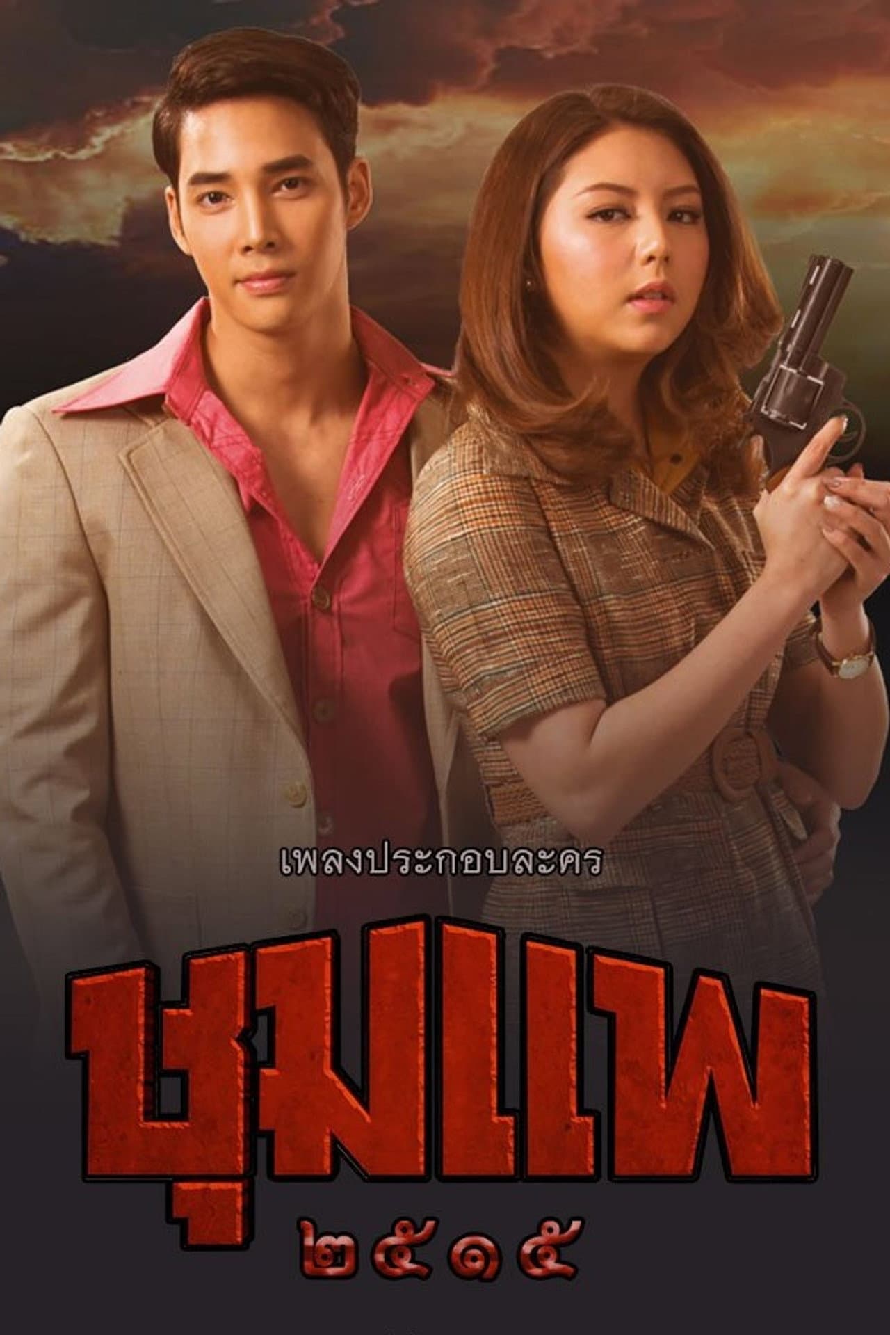 Chum Phae preview 2