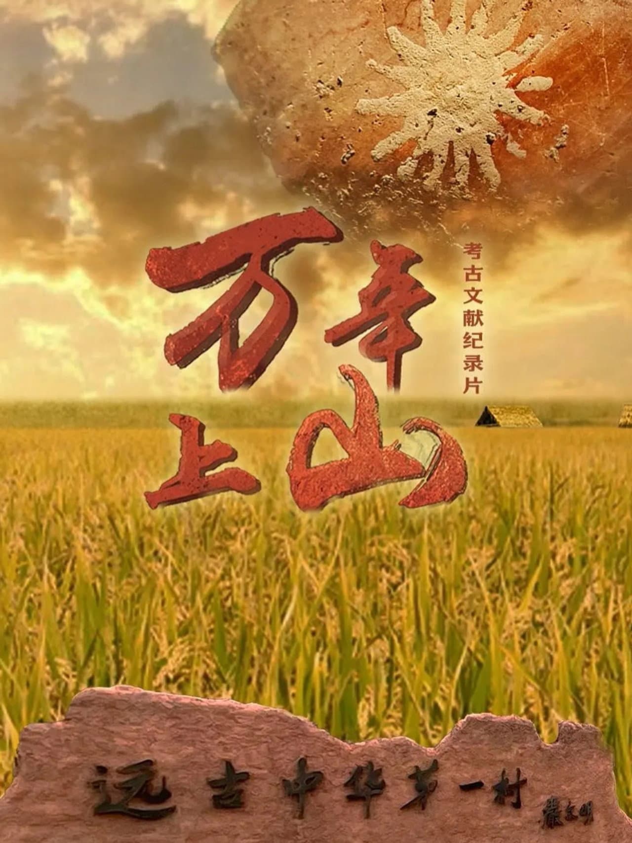 万年上山 preview 1