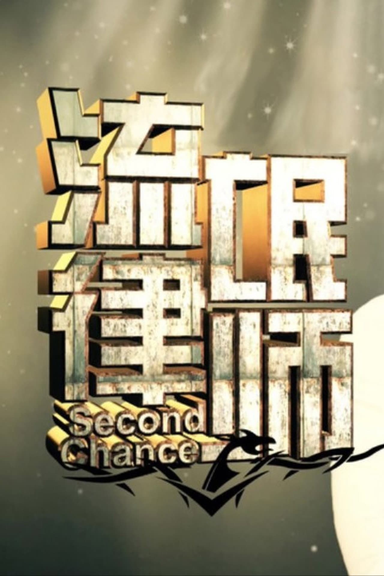 Second Chance preview 2