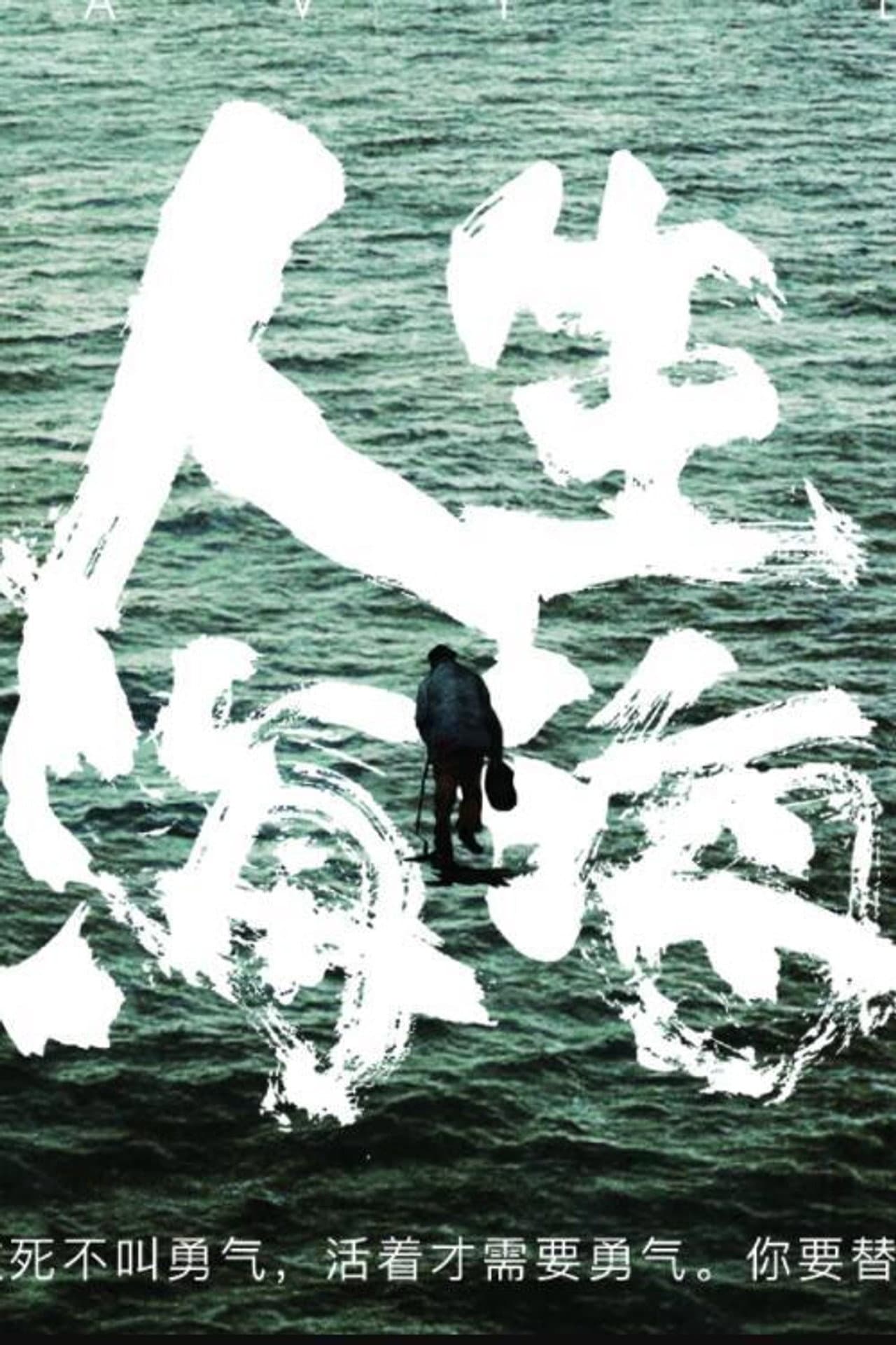 人生海海 preview 1