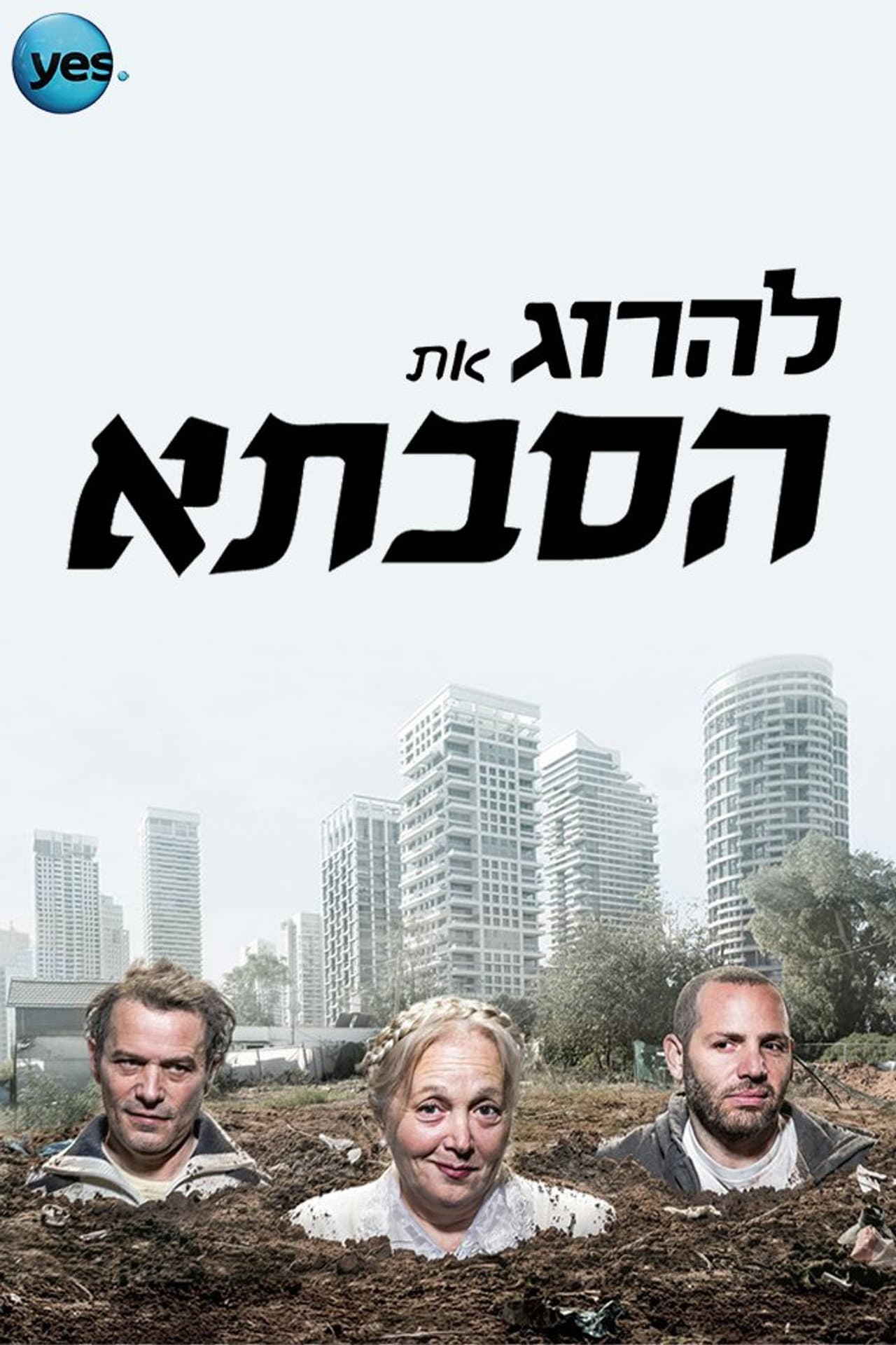 להרוג את הסבתא preview 1