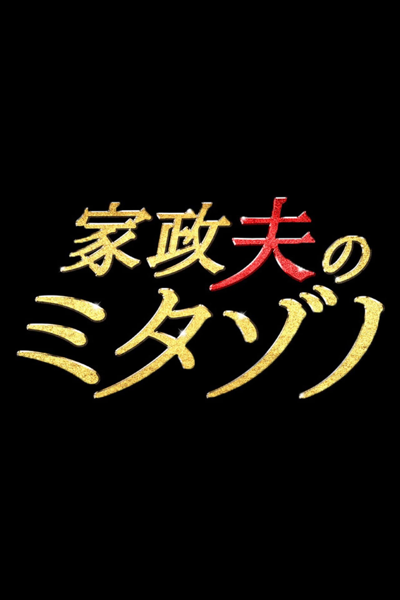 Mr. Housekeeper, Mitazono preview 2