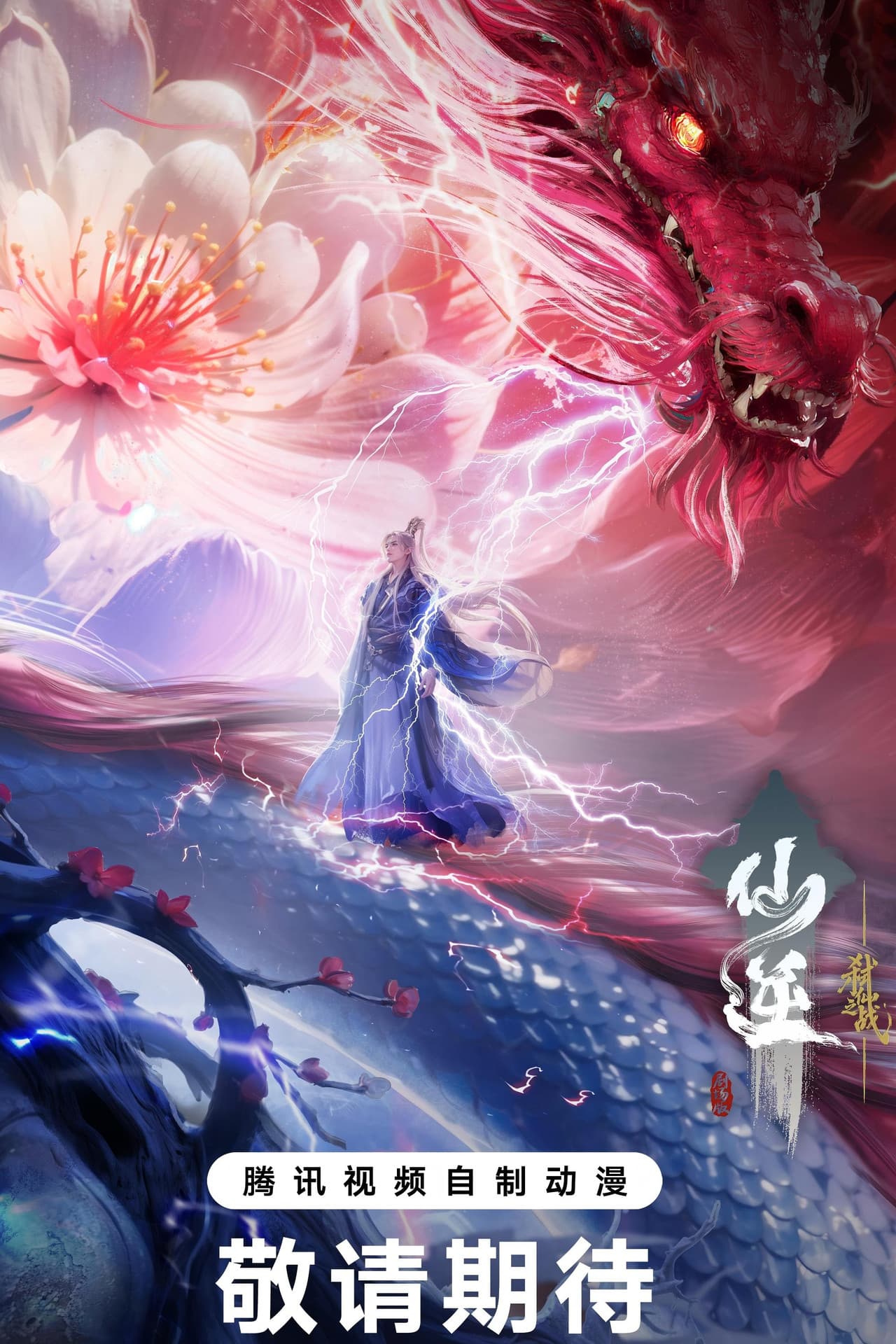 仙逆剧场版 弑仙之战 preview 2