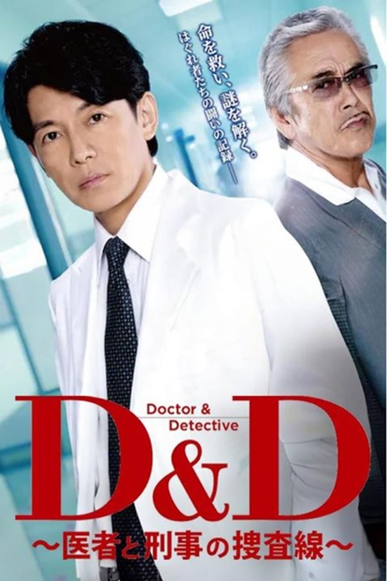 D＆D 〜医者と刑事の捜査線〜 preview 2