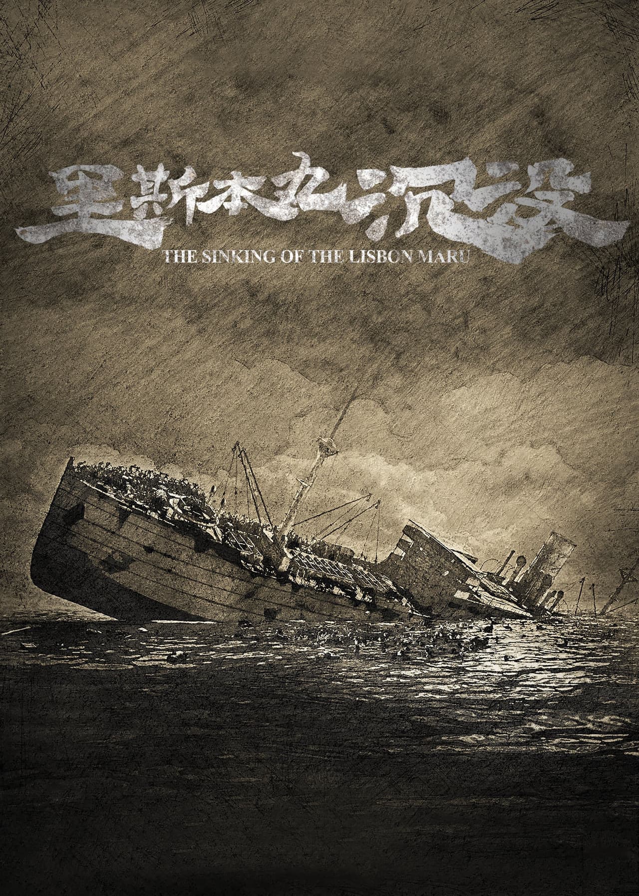 The Sinking of the Lisbon Maru preview 2