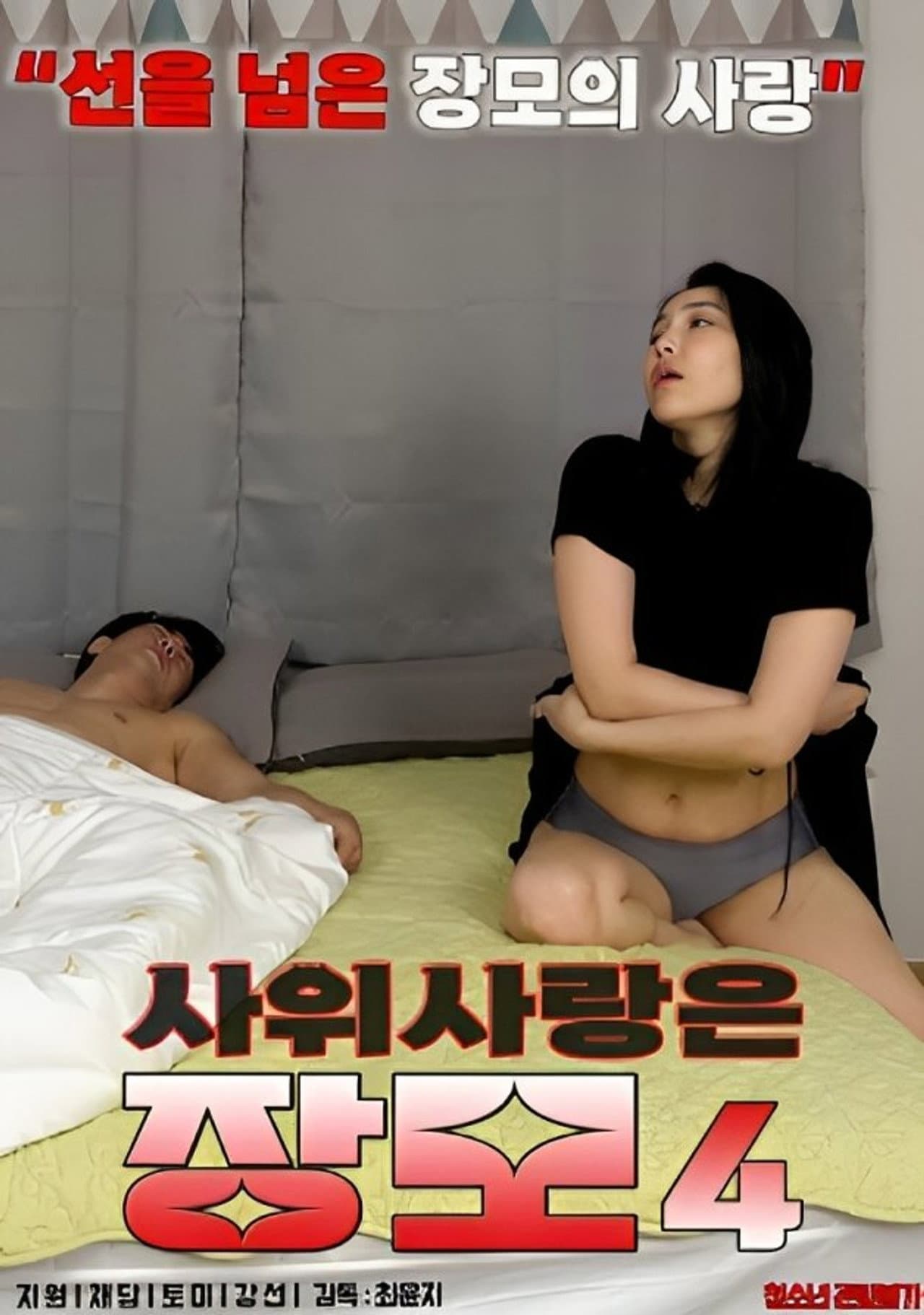 Mother-in-law in Love With Son-in-law 4 preview 2
