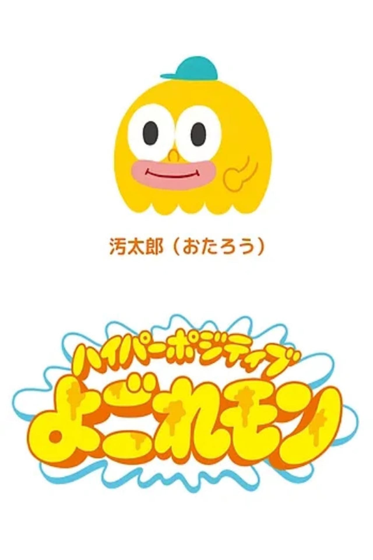 Hyper Positive Yogoremon preview 2