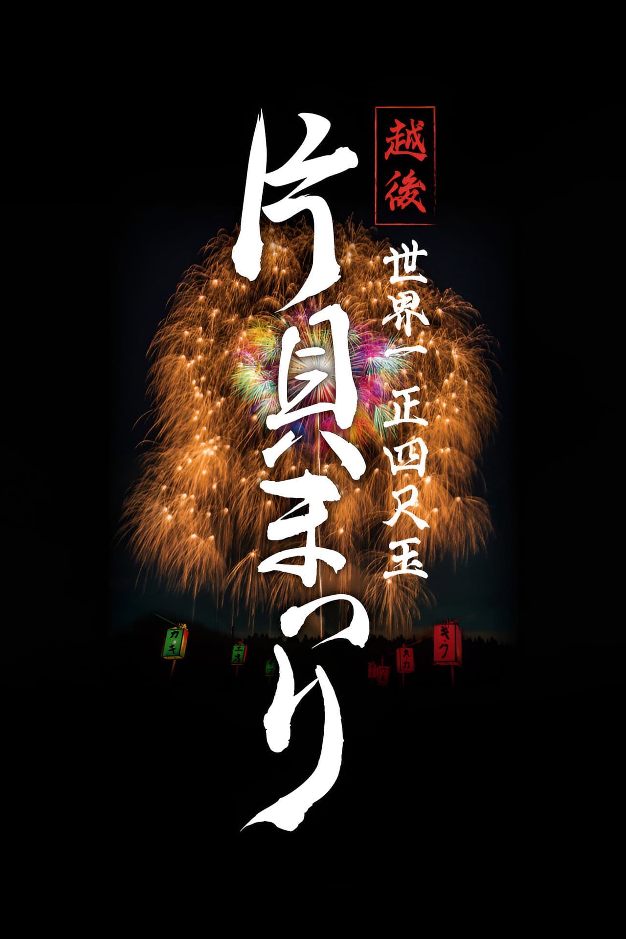 Echigo World’s Largest Yon-shakudama Katakai Festival preview 2