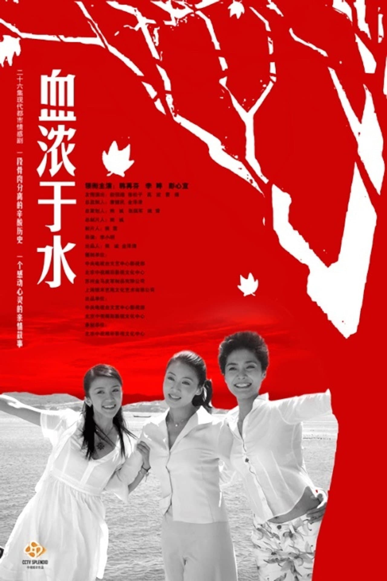 血浓于水 preview 1