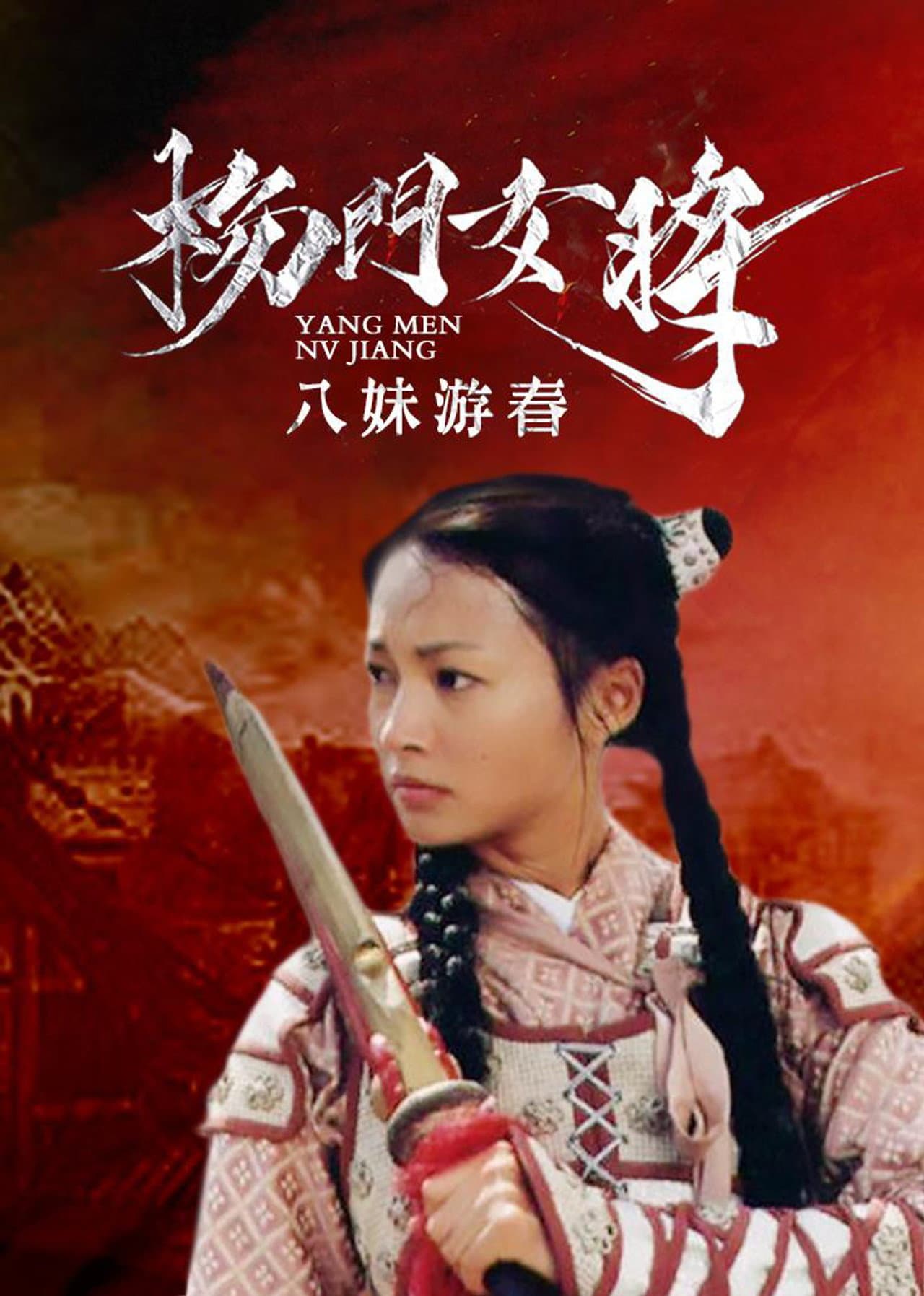 杨门女将之八妹游春 preview 2
