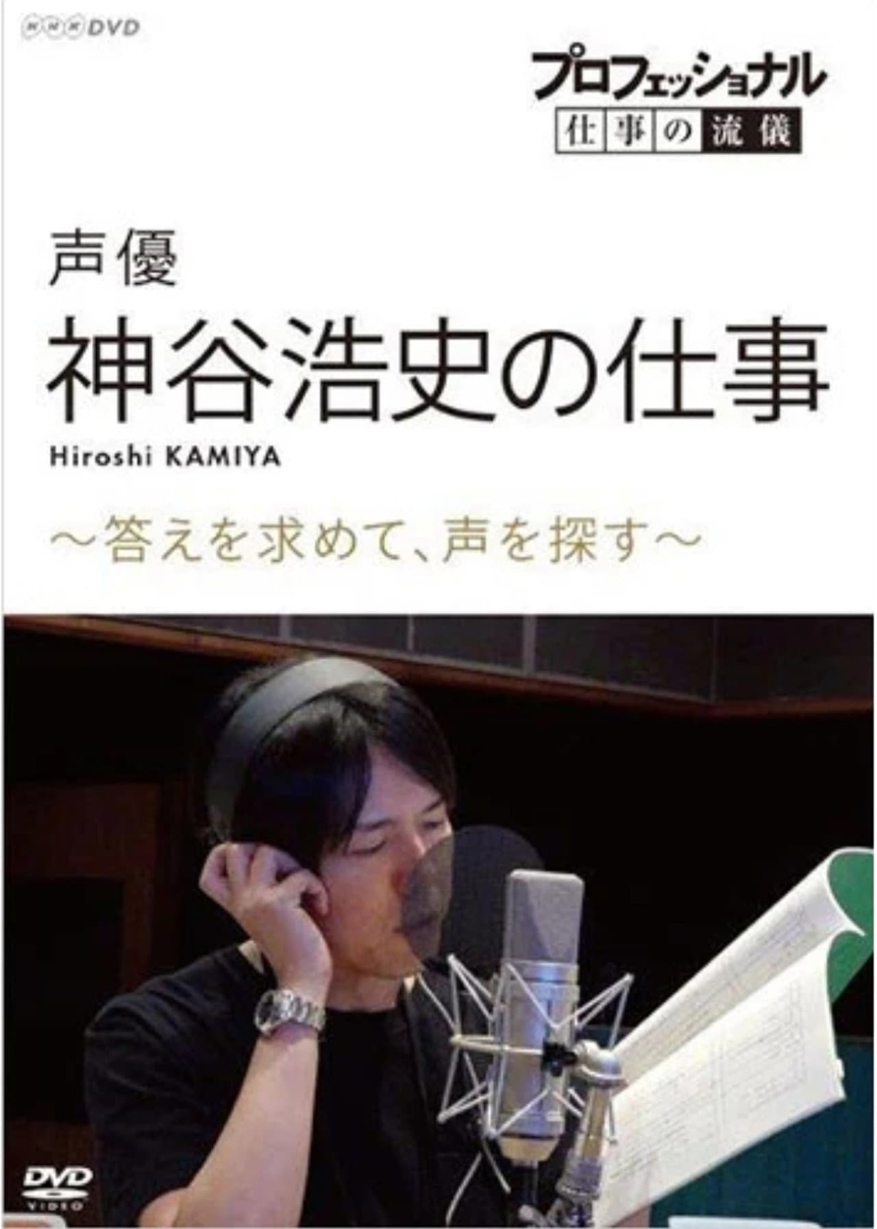 Professional Work Style: The Work of Voice Actor Hiroshi Kamiya ~ Searching for an Answer, Looking for a Voice ~ preview 1