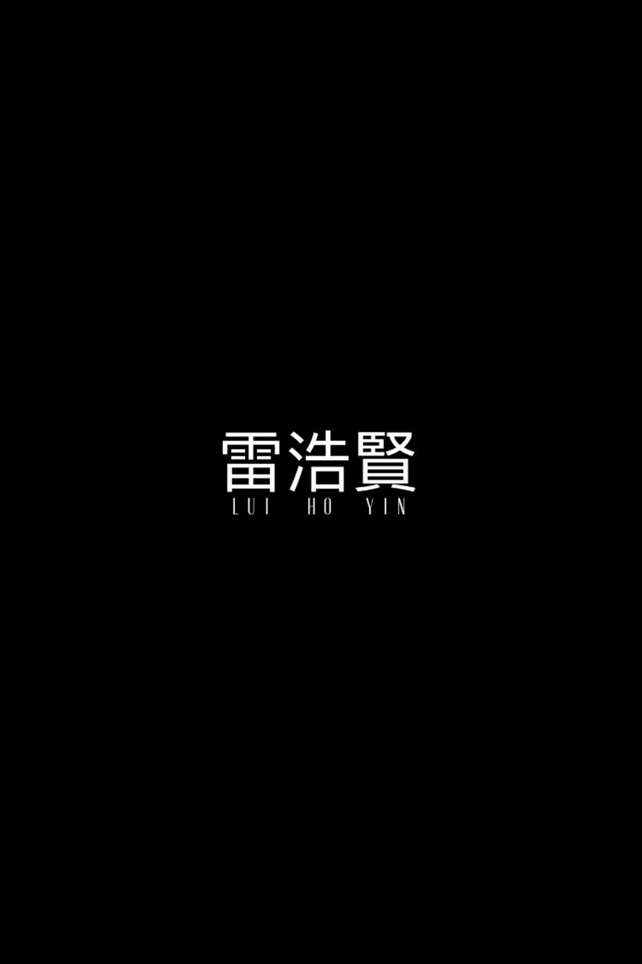 Lui Ho Yin preview 1