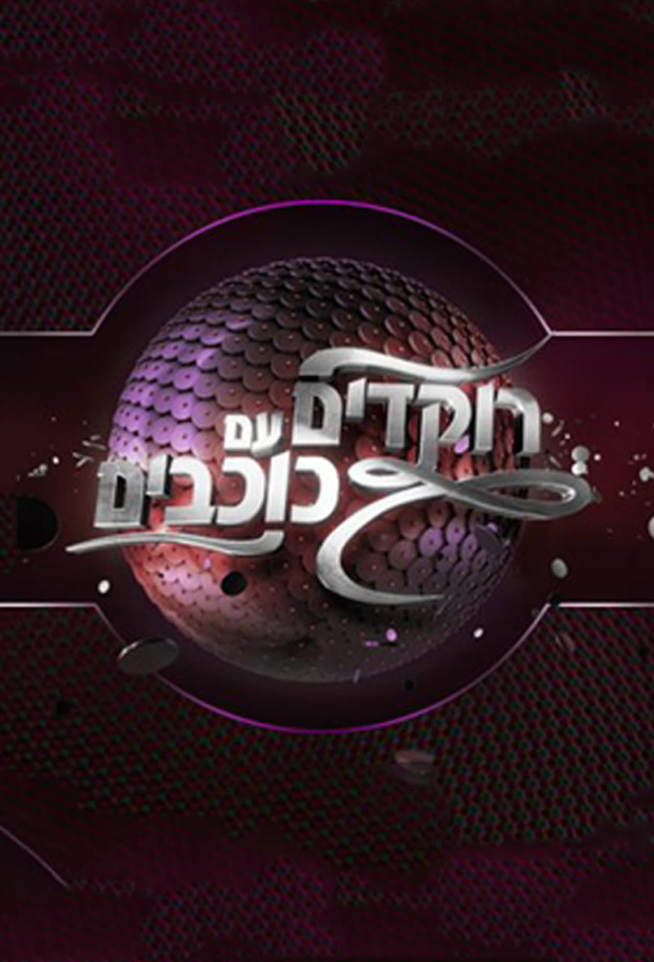 Dancing with the Stars Israel preview 1