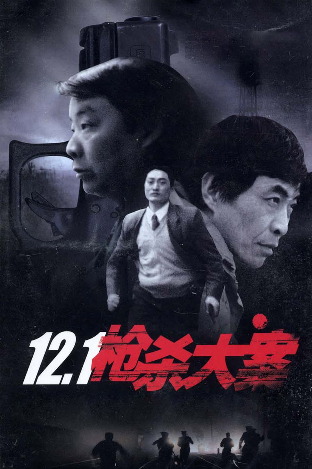 12.1枪杀大案 preview 2