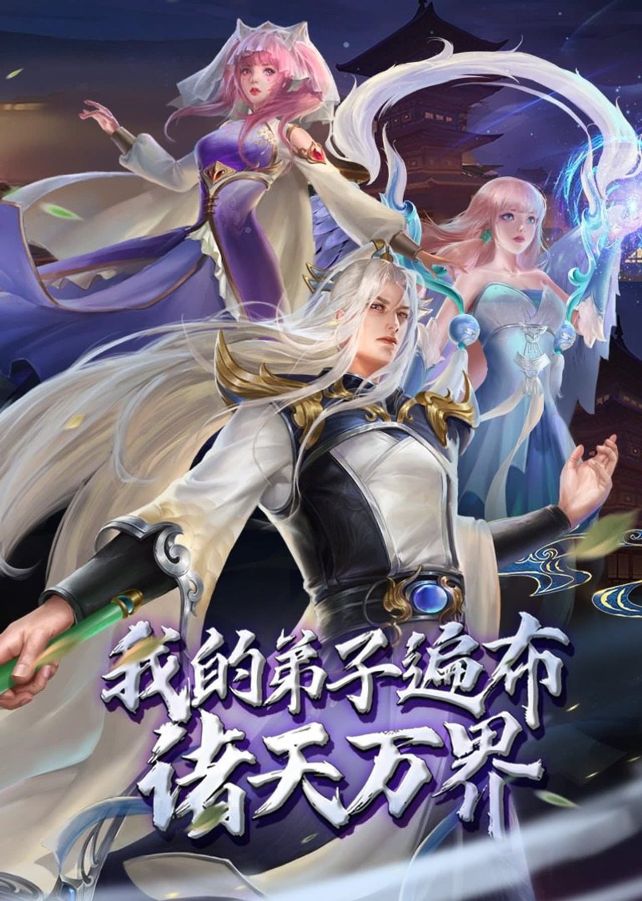 我的弟子遍布诸天万界 preview 2