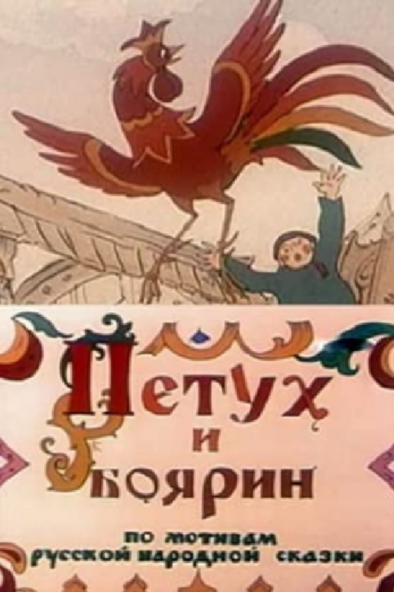 The Rooster and the Boyar preview 2