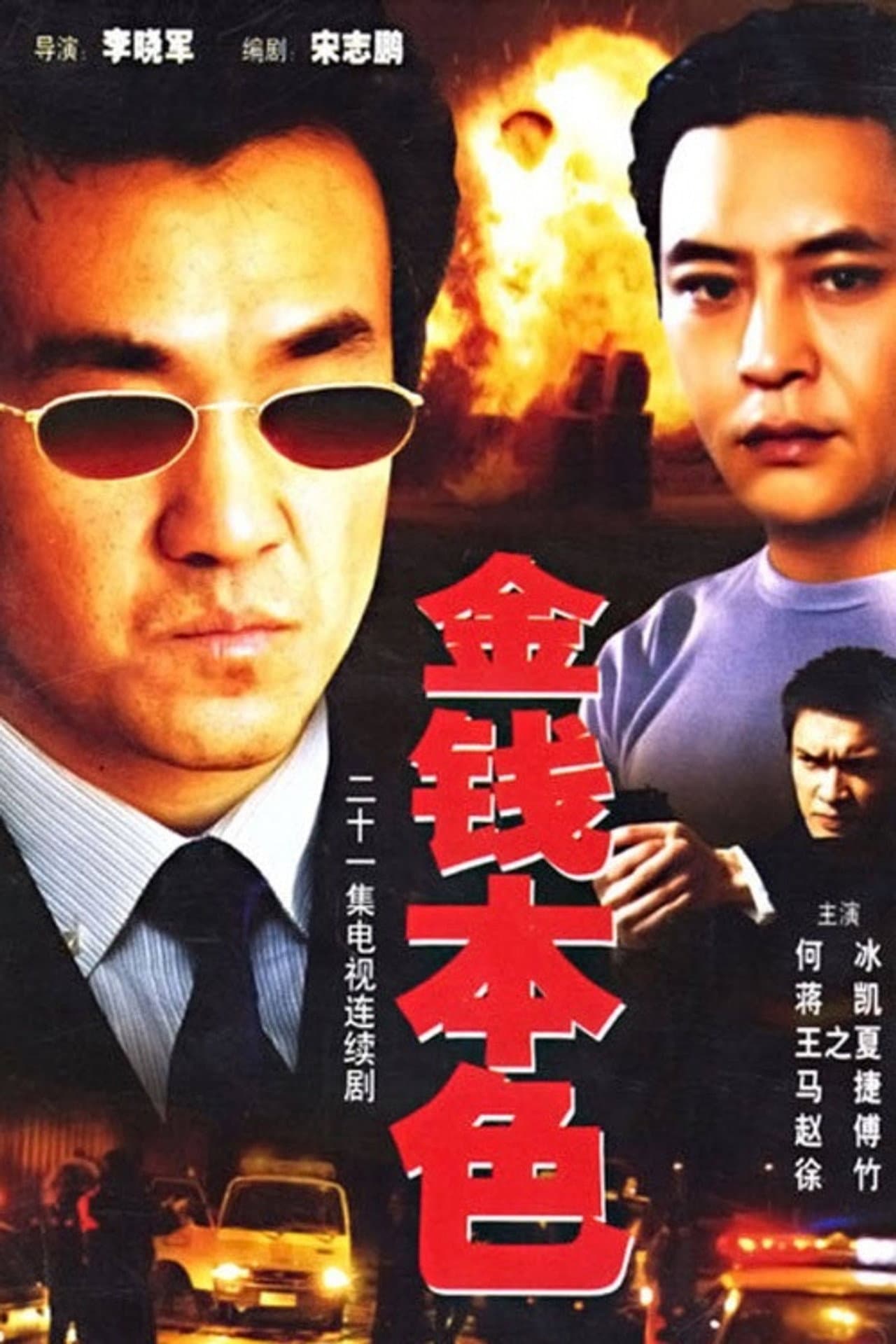 金钱本色 preview 1