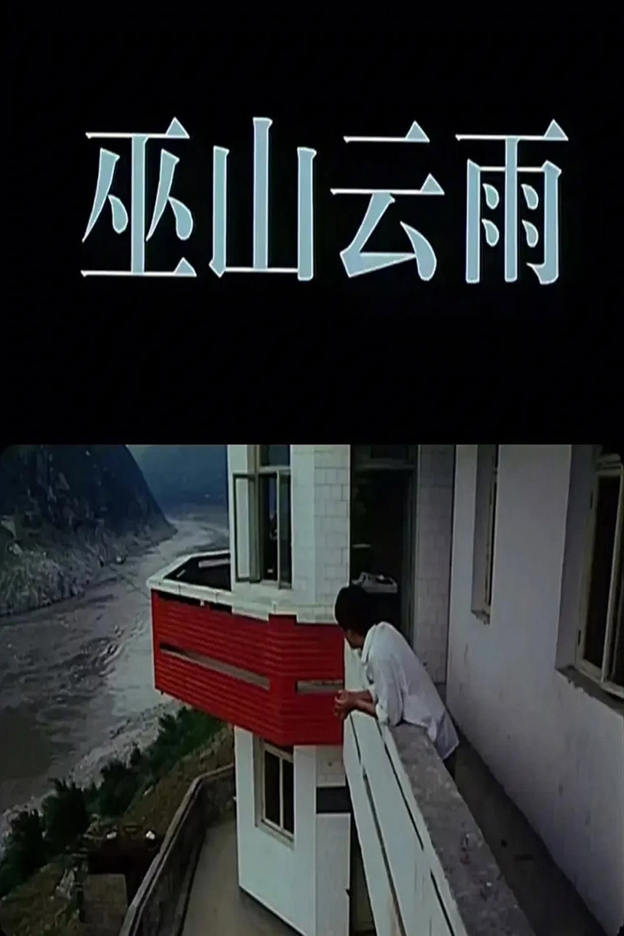Rainclouds Over Wushan preview 2