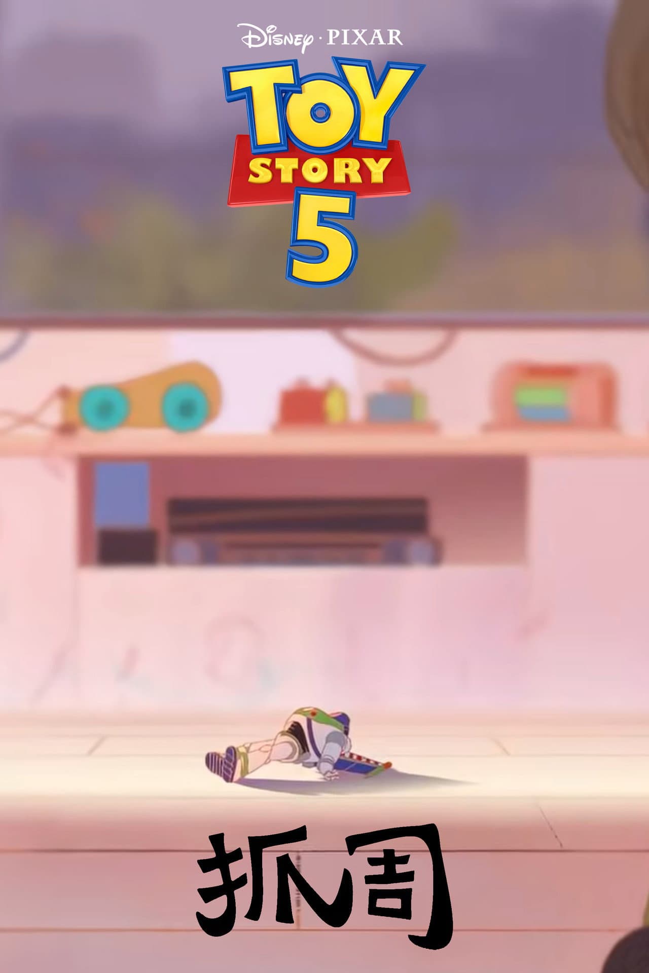 Toy Story 5: Zhuazhou preview 2