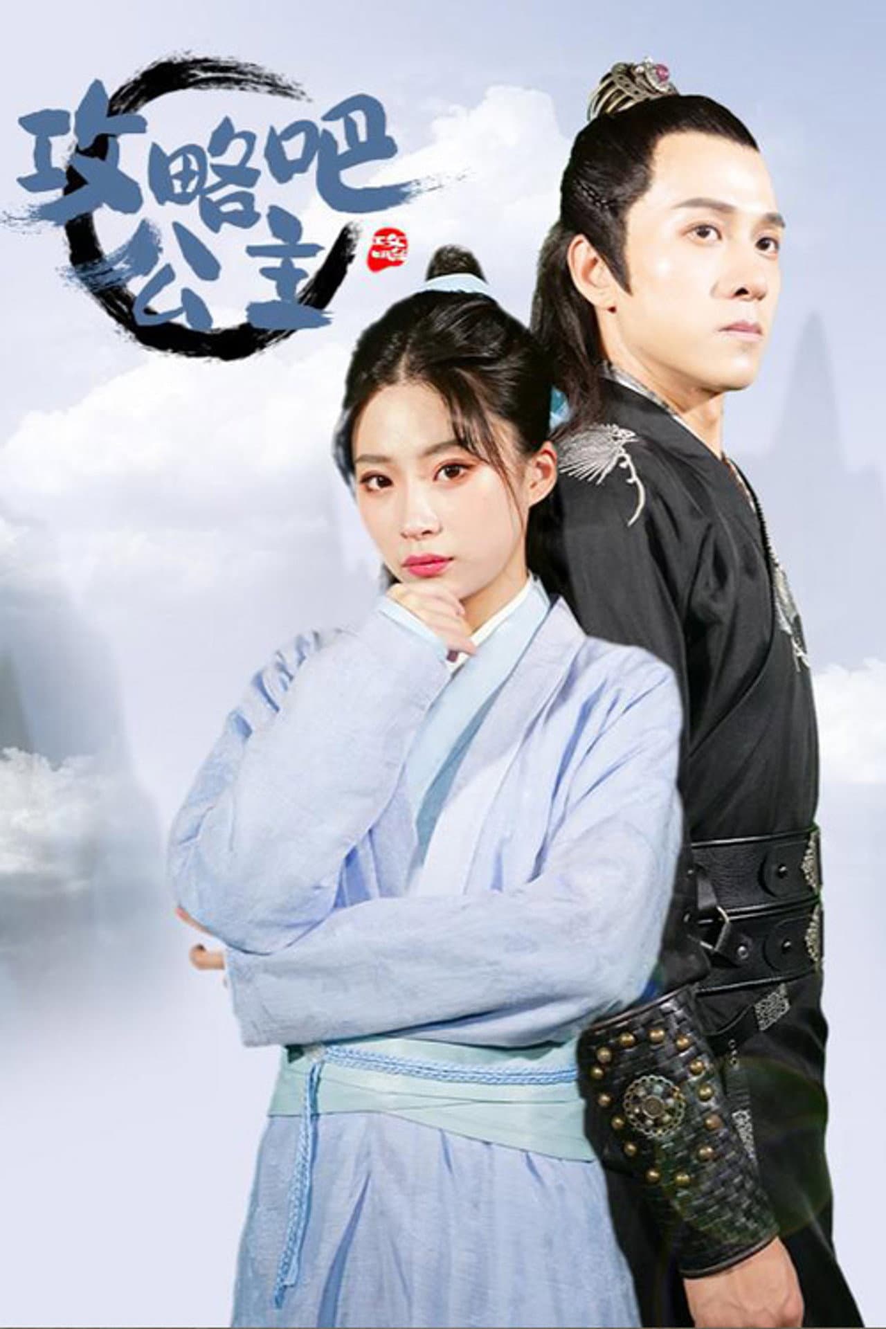 攻略吧！公主 preview 1