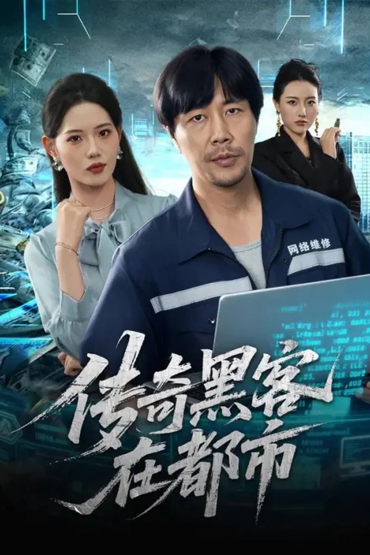 传奇黑客在都市 preview 1
