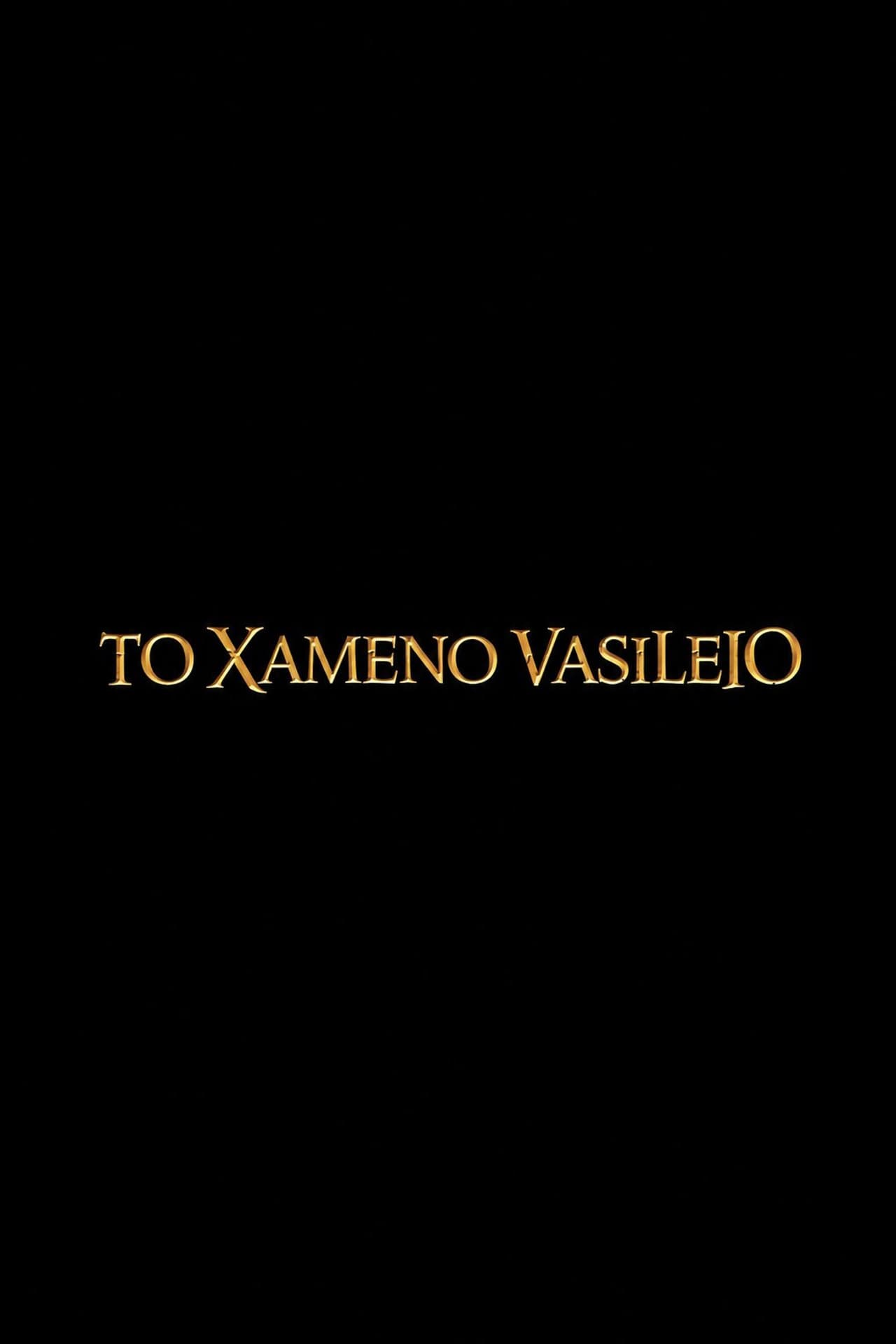 To Χαμένο Βασίλειο preview 1