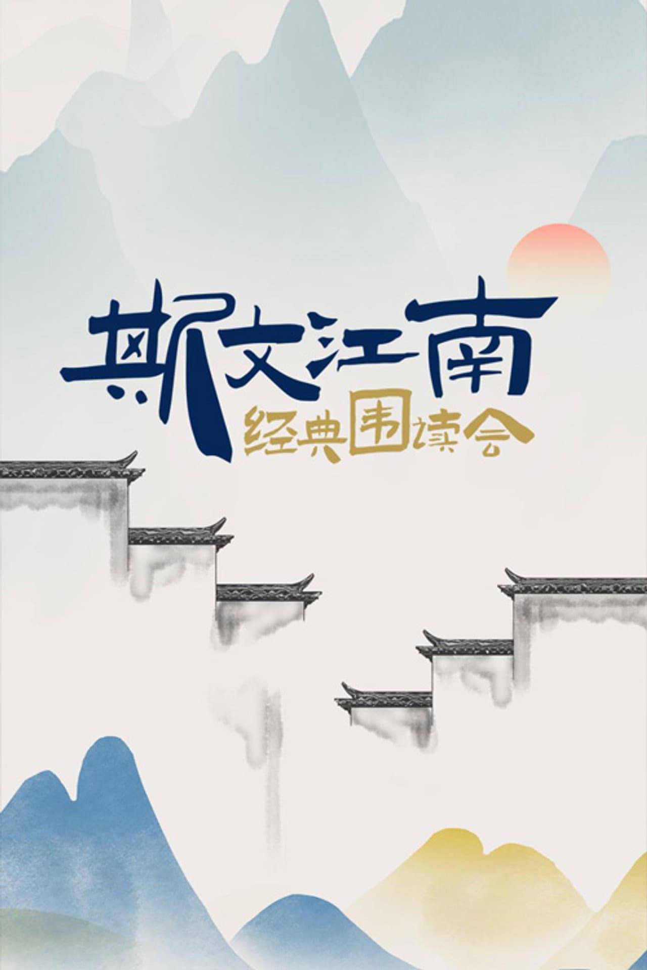 斯文江南 preview 2
