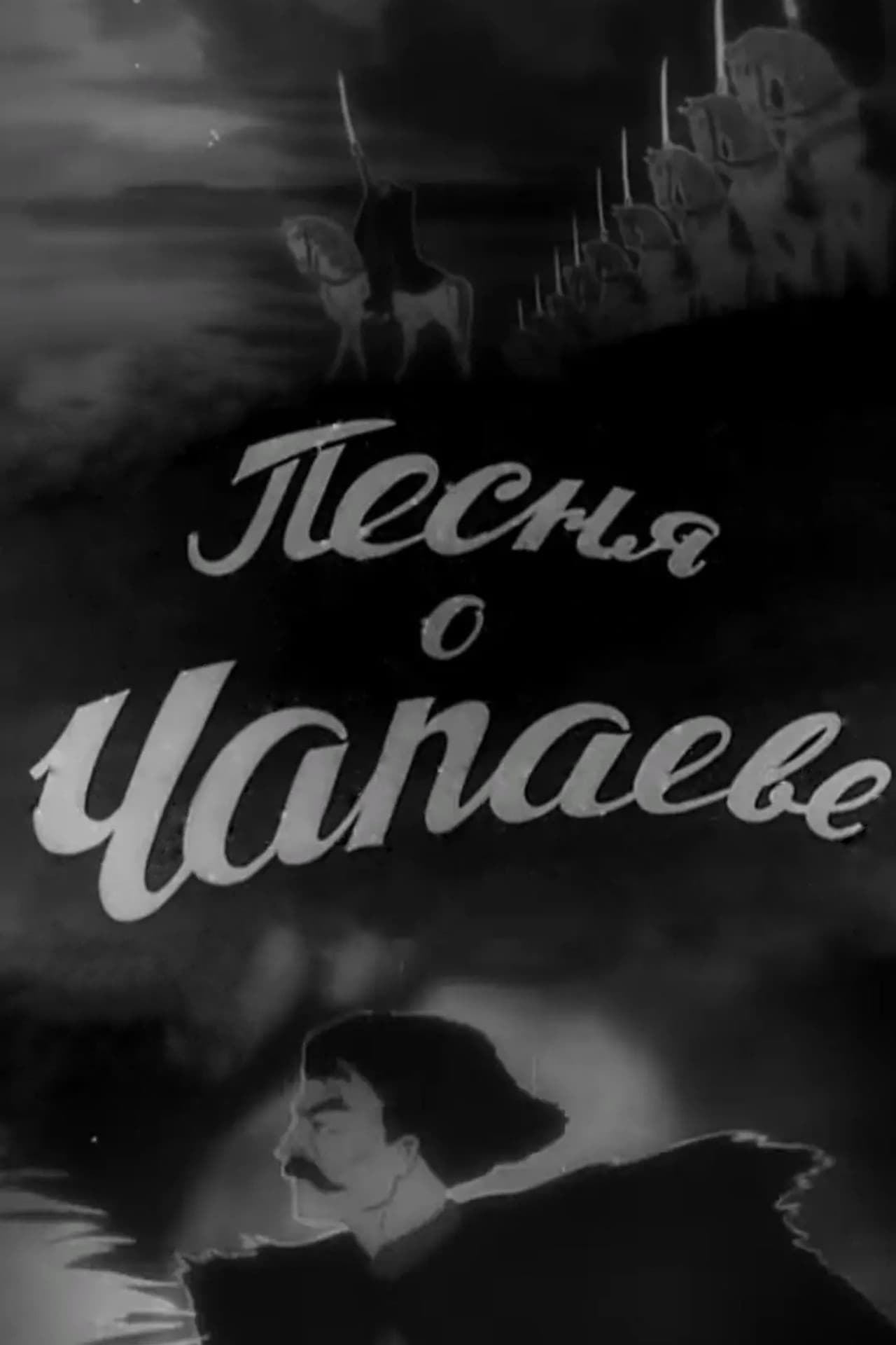 The Song of Chapayev preview 1